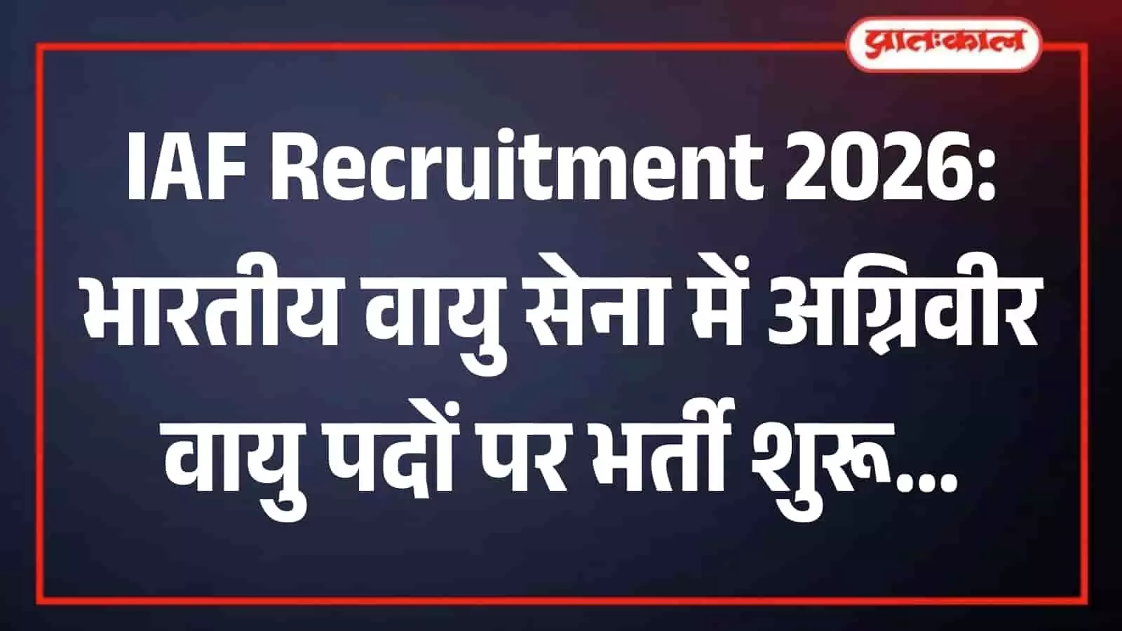 भारतीय वायु सेना भर्ती प्रक्रिया के तहत शारीरिक दक्षता परीक्षा की तैयारी करते उम्मीदवार। भारतीय वायु सेना भर्ती प्रक्रिया के तहत शारीरिक दक्षता परीक्षा की तैयारी करते उम्मीदवार।
