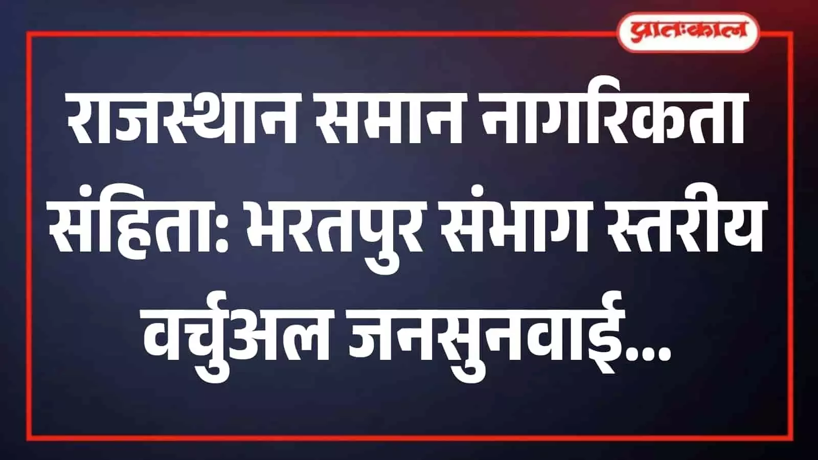 सवाई माधोपुर कलक्ट्रेट परिसर में यूसीसी जनसुनवाई की तैयारियों के लिए बैठक करते अधिकारी। सवाई माधोपुर कलक्ट्रेट परिसर में यूसीसी जनसुनवाई की तैयारियों के लिए बैठक करते अधिकारी।