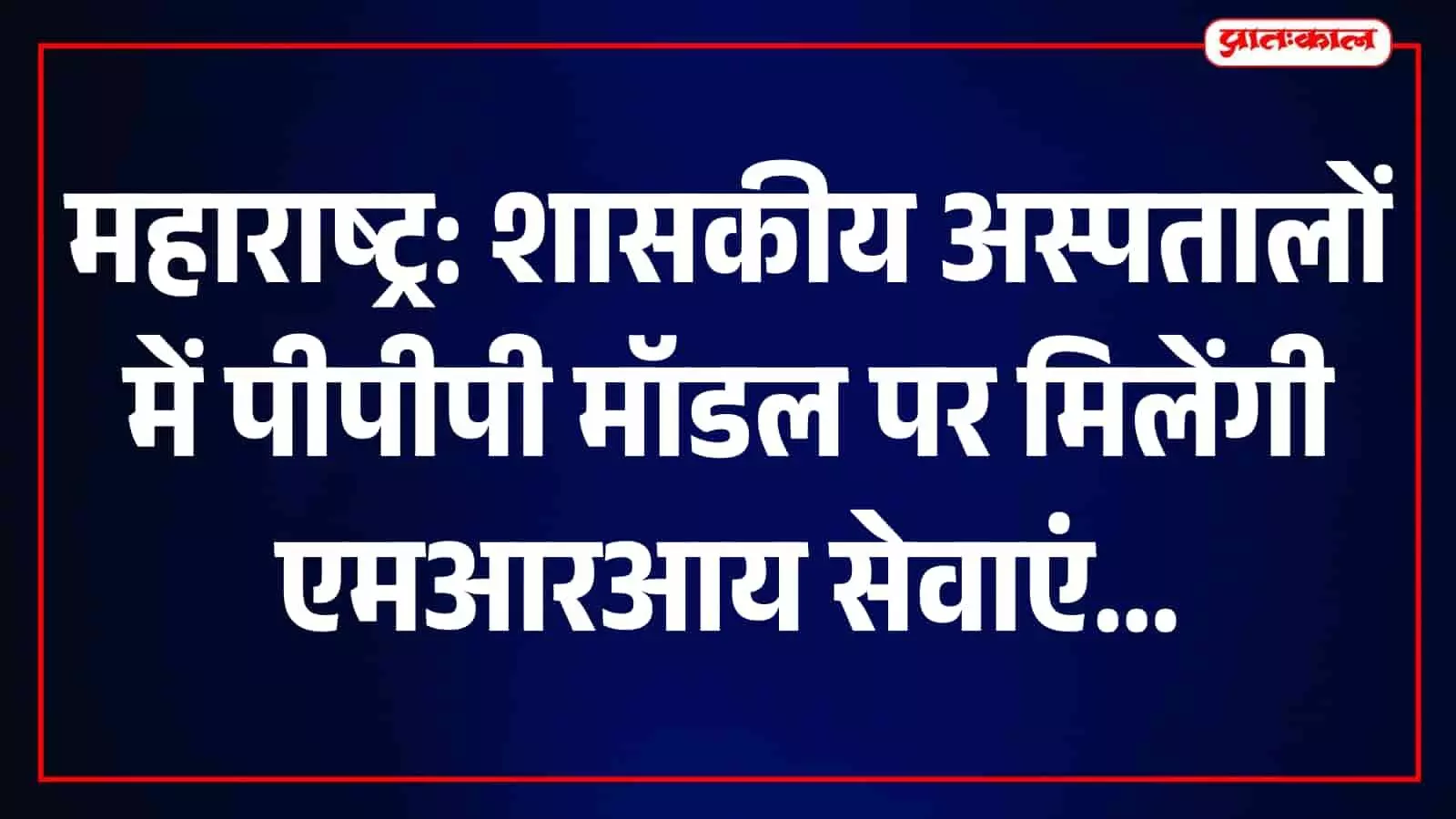 महाराष्ट्र के शासकीय अस्पताल में कार्यरत अत्याधुनिक एमआरआय मशीन और चिकित्सा उपकरण का दृश्य। महाराष्ट्र के शासकीय अस्पताल में कार्यरत अत्याधुनिक एमआरआय मशीन और चिकित्सा उपकरण का दृश्य।