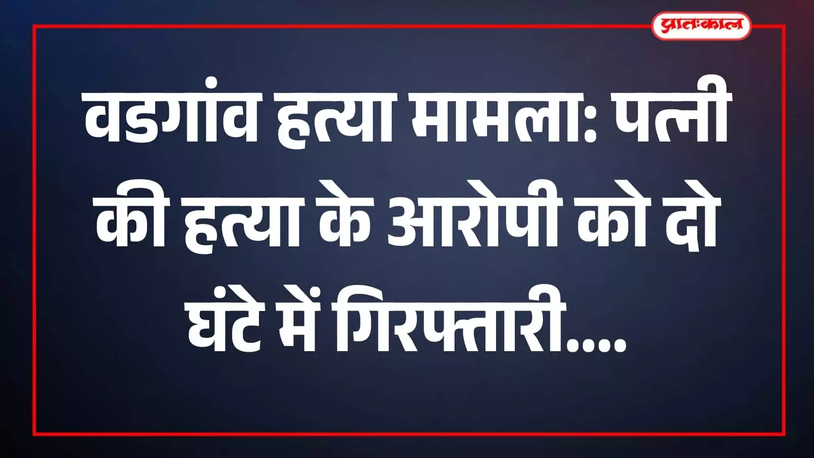 तस्वीर में पुलिसकर्मियों के साथ हिरासत में आरोपी वडगांव पुलिस स्टेशन परिसर में दिख रहा है। तस्वीर में पुलिसकर्मियों के साथ हिरासत में आरोपी वडगांव पुलिस स्टेशन परिसर में दिख रहा है।