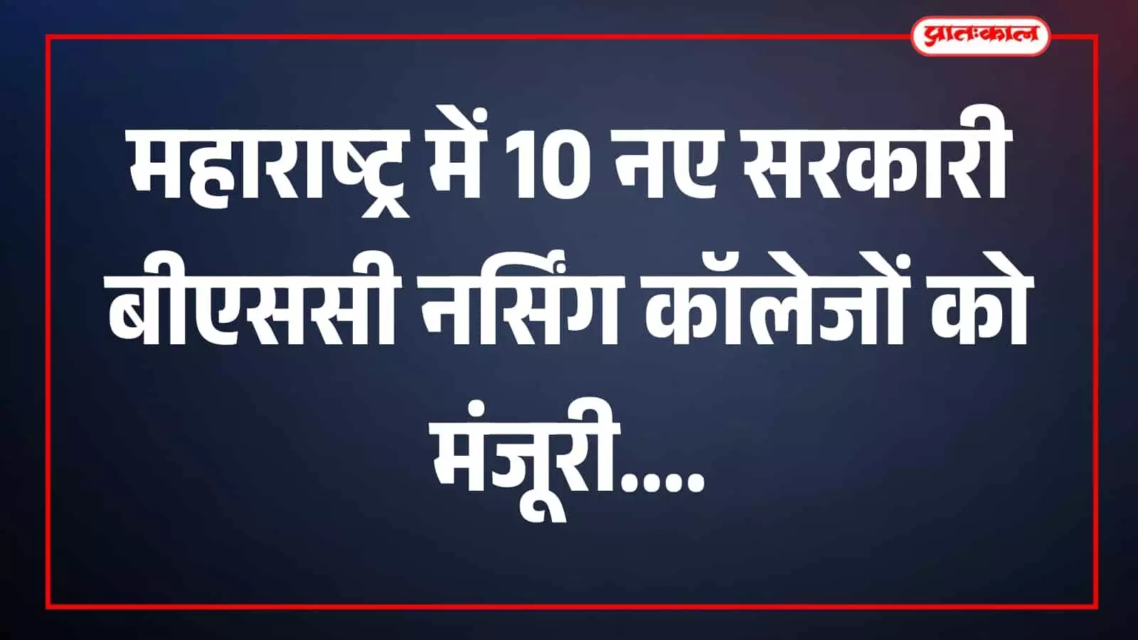 तस्वीर में सरकारी नर्सिंग महाविद्यालय का भवन परिसर में बाहरी दृश्य के संदर्भ में दिखाई दे रहा है। तस्वीर में सरकारी नर्सिंग महाविद्यालय का भवन परिसर में बाहरी दृश्य के संदर्भ में दिखाई दे रहा है।