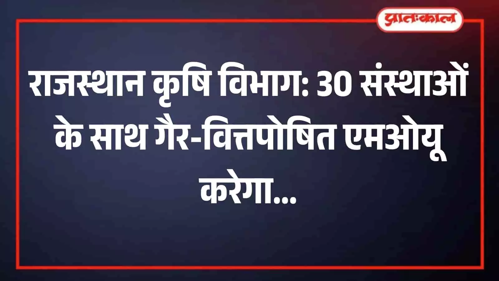 जयपुर के पंत कृषि भवन में बैठक के दौरान उपस्थित कृषि विभाग के अधिकारी। जयपुर के पंत कृषि भवन में बैठक के दौरान उपस्थित कृषि विभाग के अधिकारी।
