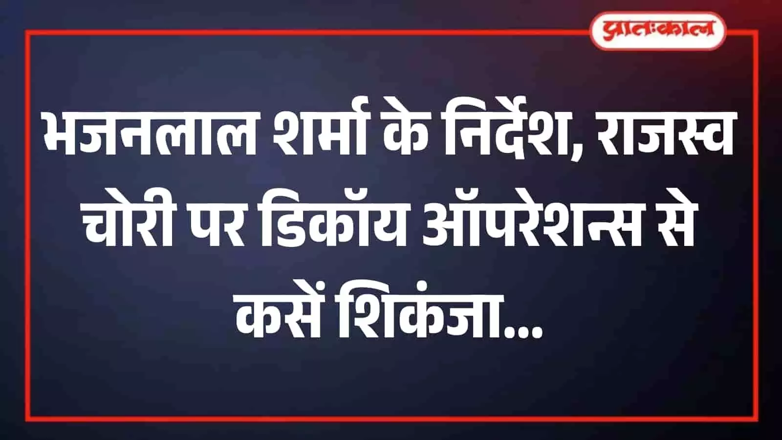 बैठक में अधिकारियों को निर्देश देते हुए मुख्यमंत्री भजनलाल शर्मा जयपुर मुख्य सचिवालय बैठक में अधिकारियों को निर्देश देते हुए मुख्यमंत्री भजनलाल शर्मा जयपुर मुख्य सचिवालय
