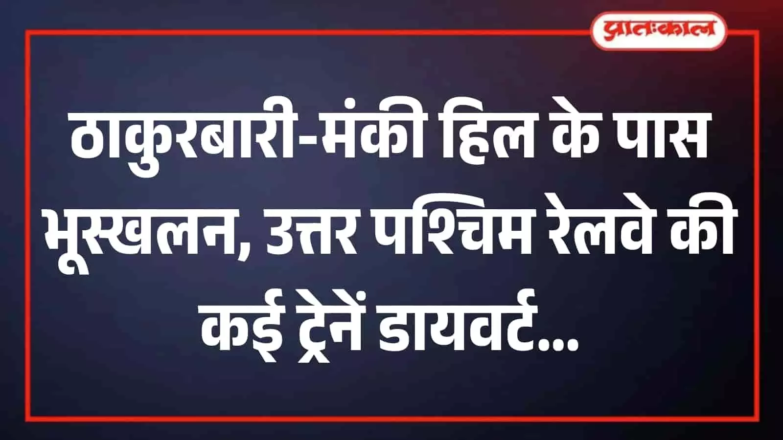 रेलवे ट्रैक पर दौड़ती हुई भारतीय रेल की ट्रेन की फाइल तस्वीर।