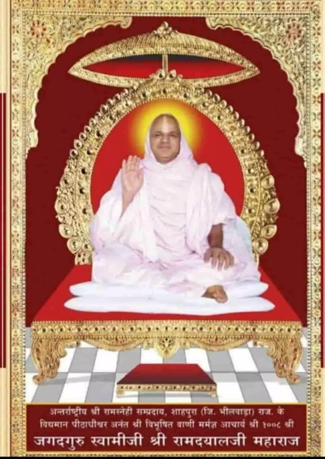 तस्वीर में आचार्य श्रीरामदयालजी महाराज श्रद्धालुओं के बीच मंच पर धार्मिक कार्यक्रम में दिखाई दे रहे हैं। तस्वीर में आचार्य श्रीरामदयालजी महाराज श्रद्धालुओं के बीच मंच पर धार्मिक कार्यक्रम में दिखाई दे रहे हैं।
