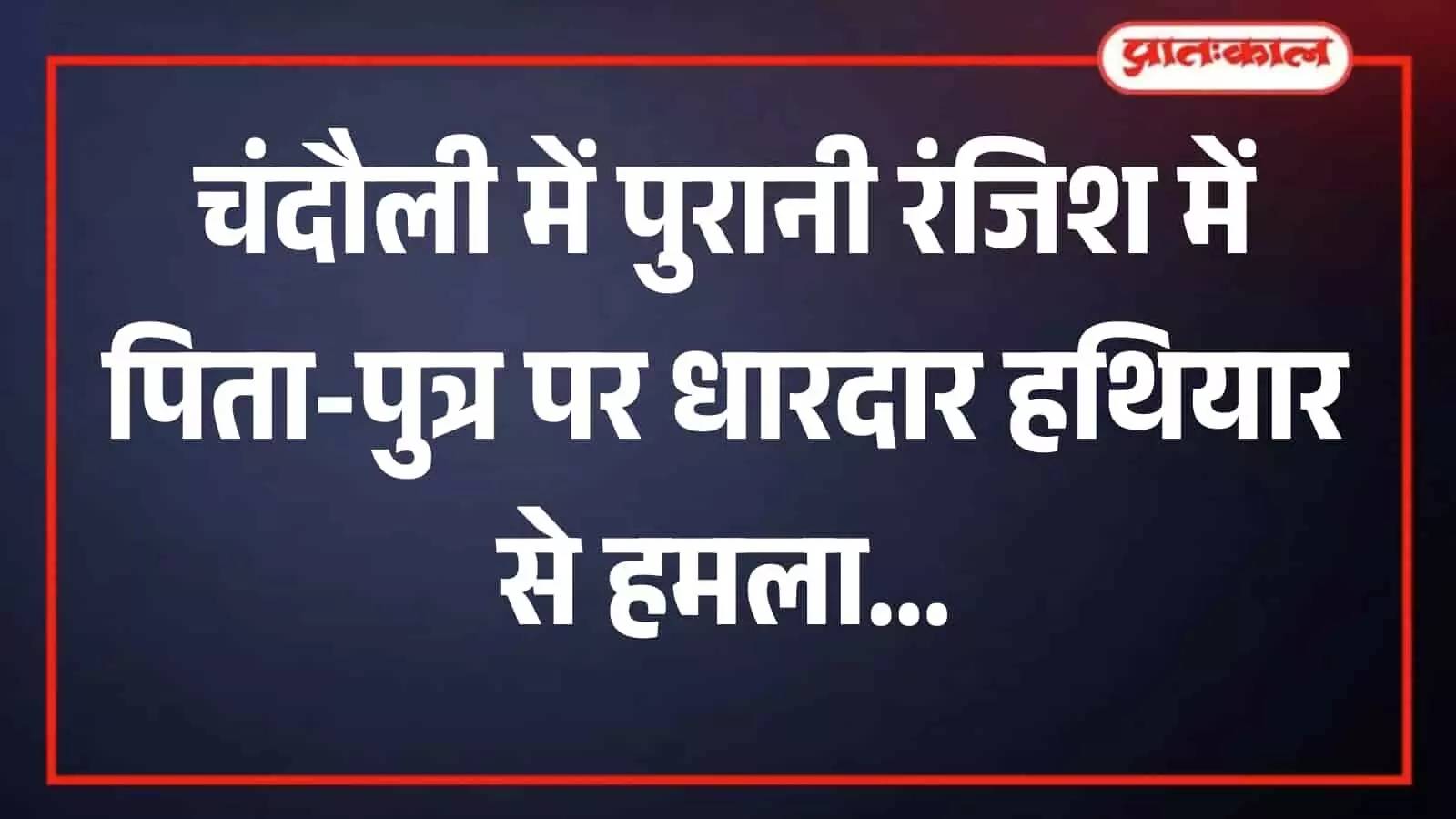 चंदौली के सैयदराजा गांव में सुरक्षा व्यवस्था के दौरान तैनात उत्तर प्रदेश पुलिस के जवान। चंदौली के सैयदराजा गांव में सुरक्षा व्यवस्था के दौरान तैनात उत्तर प्रदेश पुलिस के जवान।