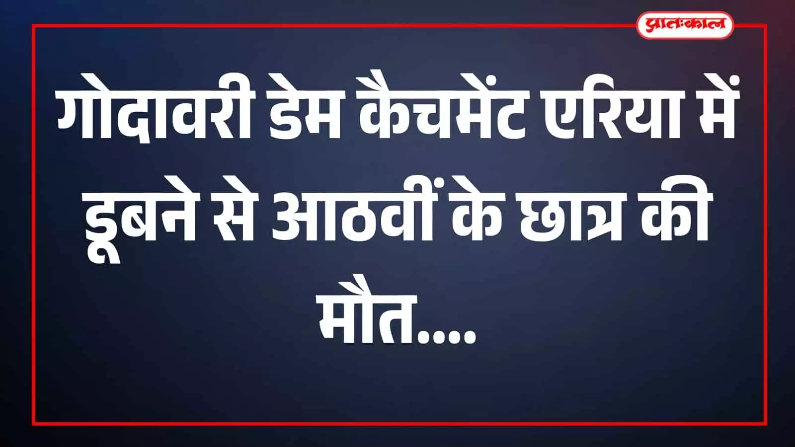 तस्वीर में गोदावरी डेम का कैचमेंट एरिया और जलक्षेत्र खेरवाड़ा में दिख रहा है। तस्वीर में गोदावरी डेम का कैचमेंट एरिया और जलक्षेत्र खेरवाड़ा में दिख रहा है।