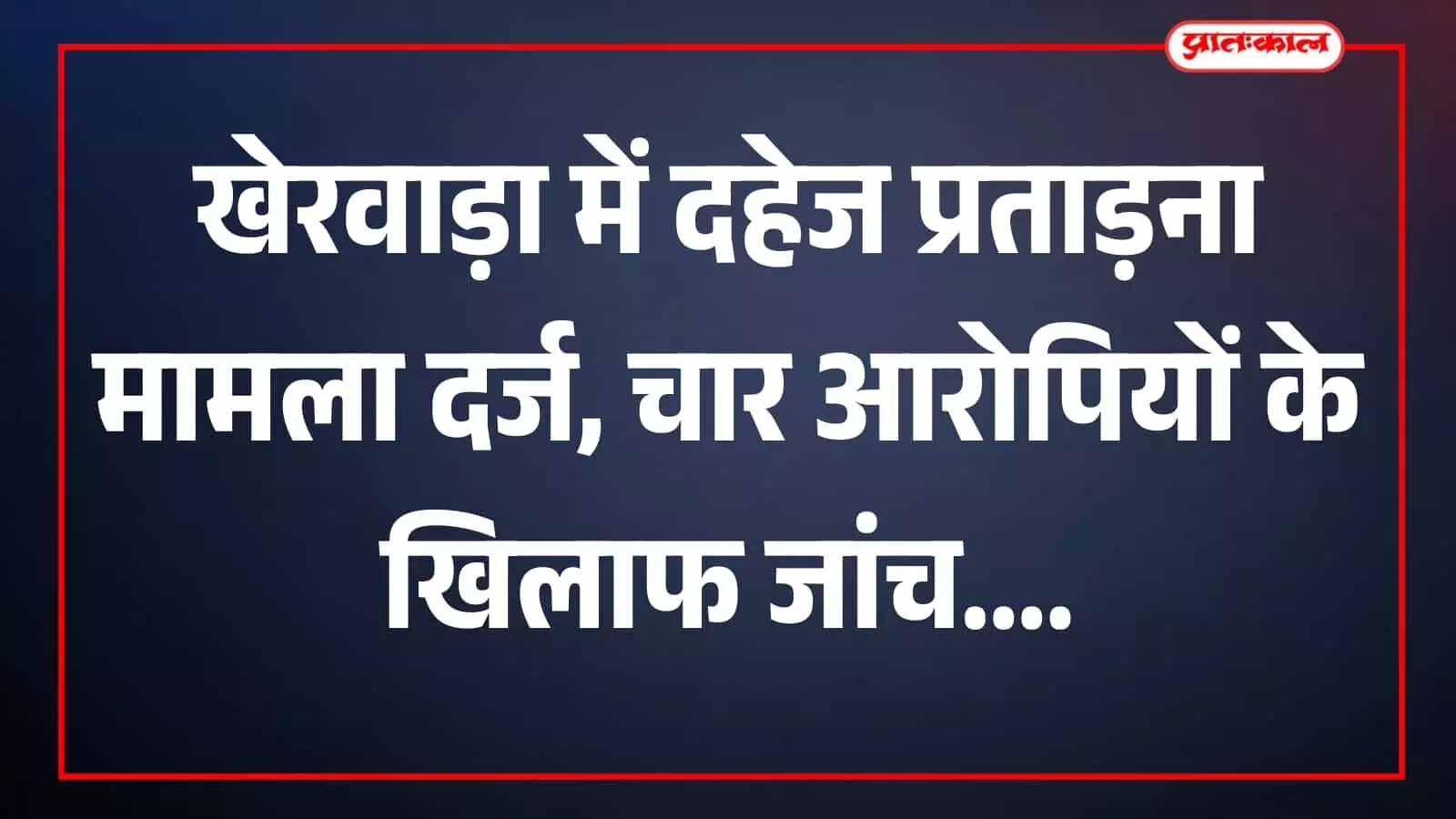 तस्वीर में पहाड़ा थाना परिसर खेरवाड़ा में जांच के संदर्भ में दिख रहा है। तस्वीर में पहाड़ा थाना परिसर खेरवाड़ा में जांच के संदर्भ में दिख रहा है।