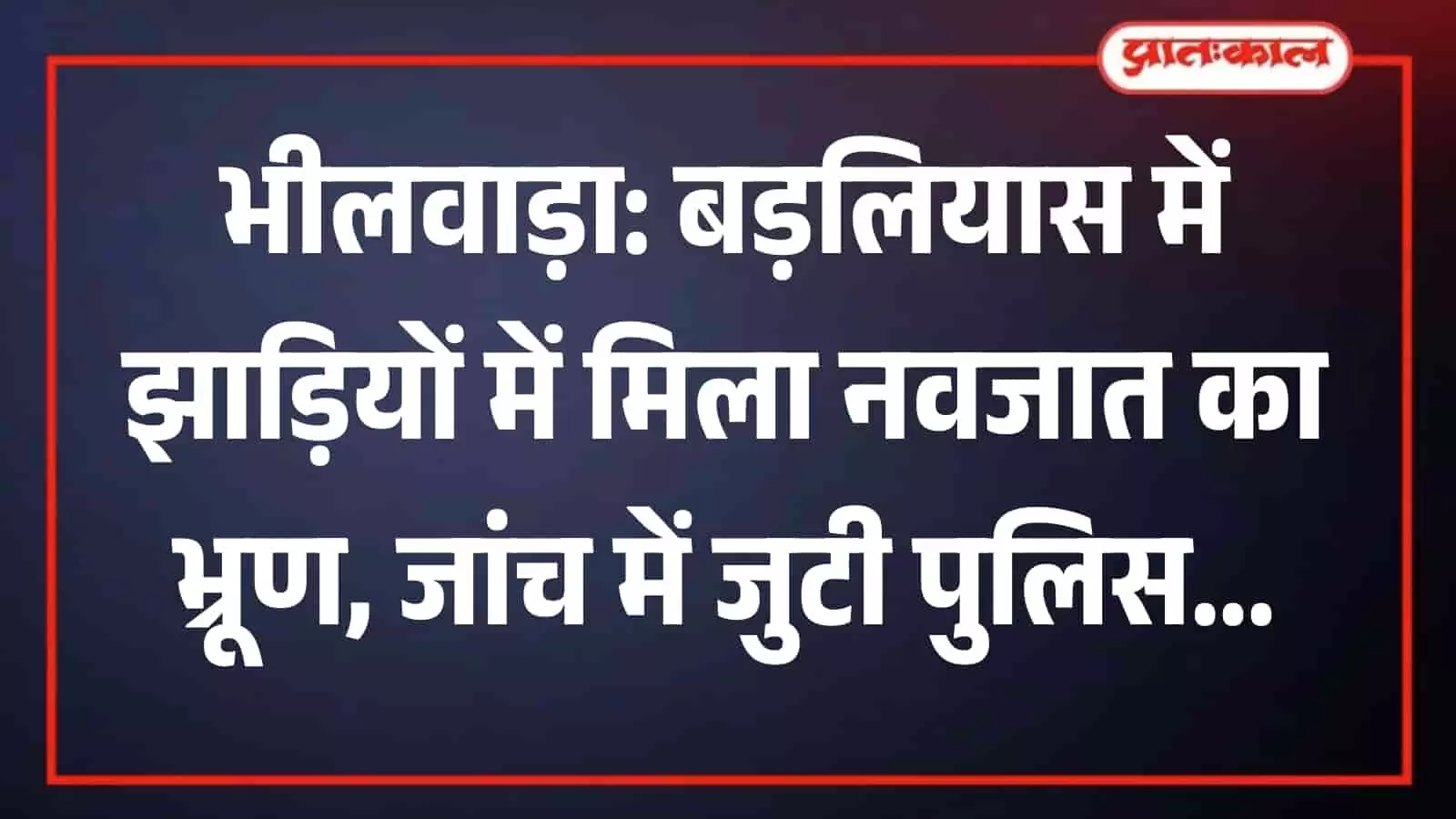 तस्वीर में भीलवाड़ा के बड़लियास में घटनास्थल पर खड़ी पुलिस गाड़ी और जांच करते पुलिसकर्मी। तस्वीर में भीलवाड़ा के बड़लियास में घटनास्थल पर खड़ी पुलिस गाड़ी और जांच करते पुलिसकर्मी।