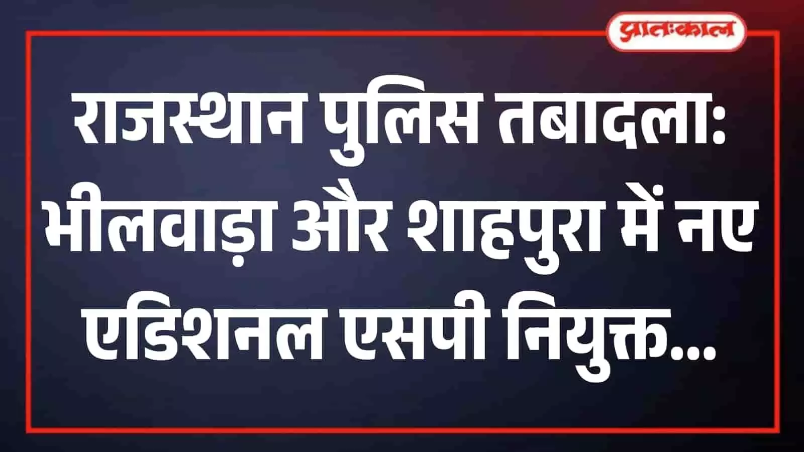 राजस्थान पुलिस प्रशासनिक फेरबदल के तहत भीलवाड़ा और शाहपुरा में नए अतिरिक्त पुलिस अधीक्षकों की तैनाती राजस्थान पुलिस प्रशासनिक फेरबदल के तहत भीलवाड़ा और शाहपुरा में नए अतिरिक्त पुलिस अधीक्षकों की तैनाती