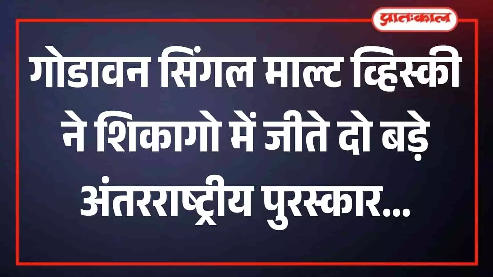 मेज पर रखी गोडावन सिंगल माल्ट व्हिस्की की बोतल शिकागो पुरस्कार समारोह के संदर्भ में। मेज पर रखी गोडावन सिंगल माल्ट व्हिस्की की बोतल शिकागो पुरस्कार समारोह के संदर्भ में।