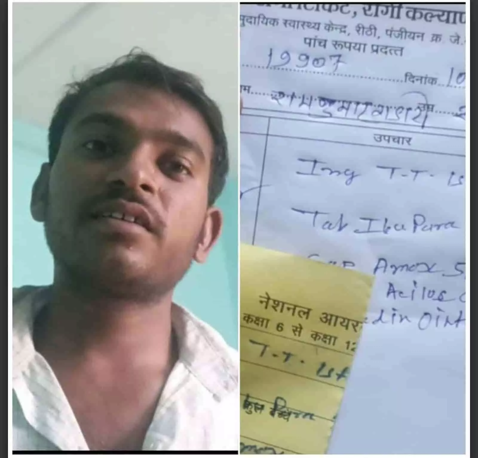 रीठी सामुदायिक स्वास्थ्य केंद्र की डॉक्टर पर्ची और एक युवक की तस्वीर।