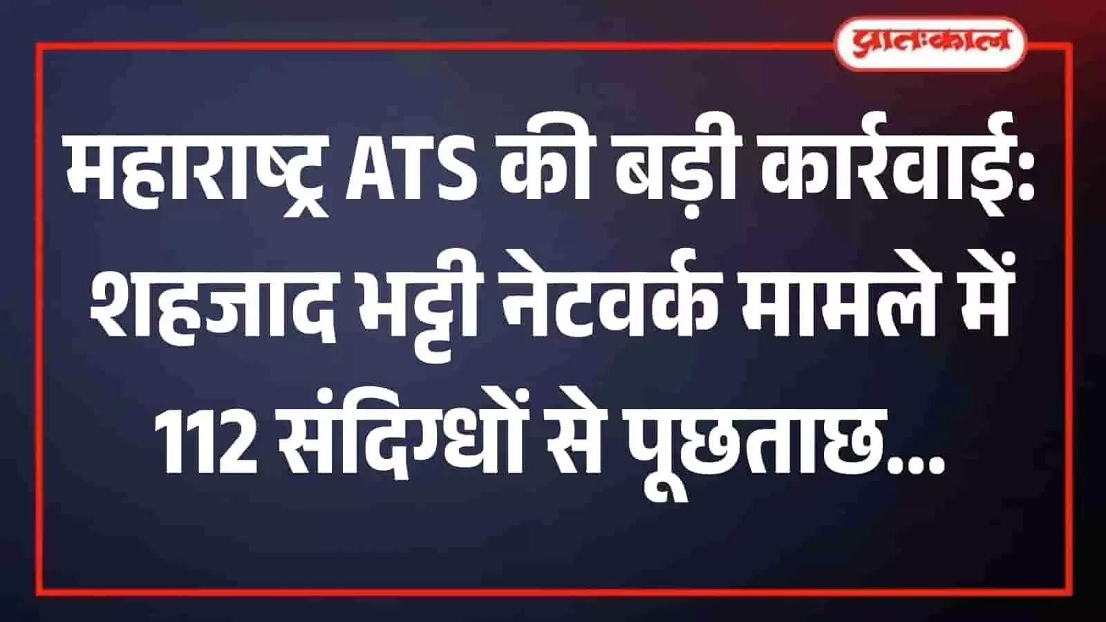तस्वीर में महाराष्ट्र एटीएस के अधिकारी छापेमारी के दौरान संदिग्धों के डिजिटल उपकरणों की तकनीकी जांच करते हुए। तस्वीर में महाराष्ट्र एटीएस के अधिकारी छापेमारी के दौरान संदिग्धों के डिजिटल उपकरणों की तकनीकी जांच करते हुए।