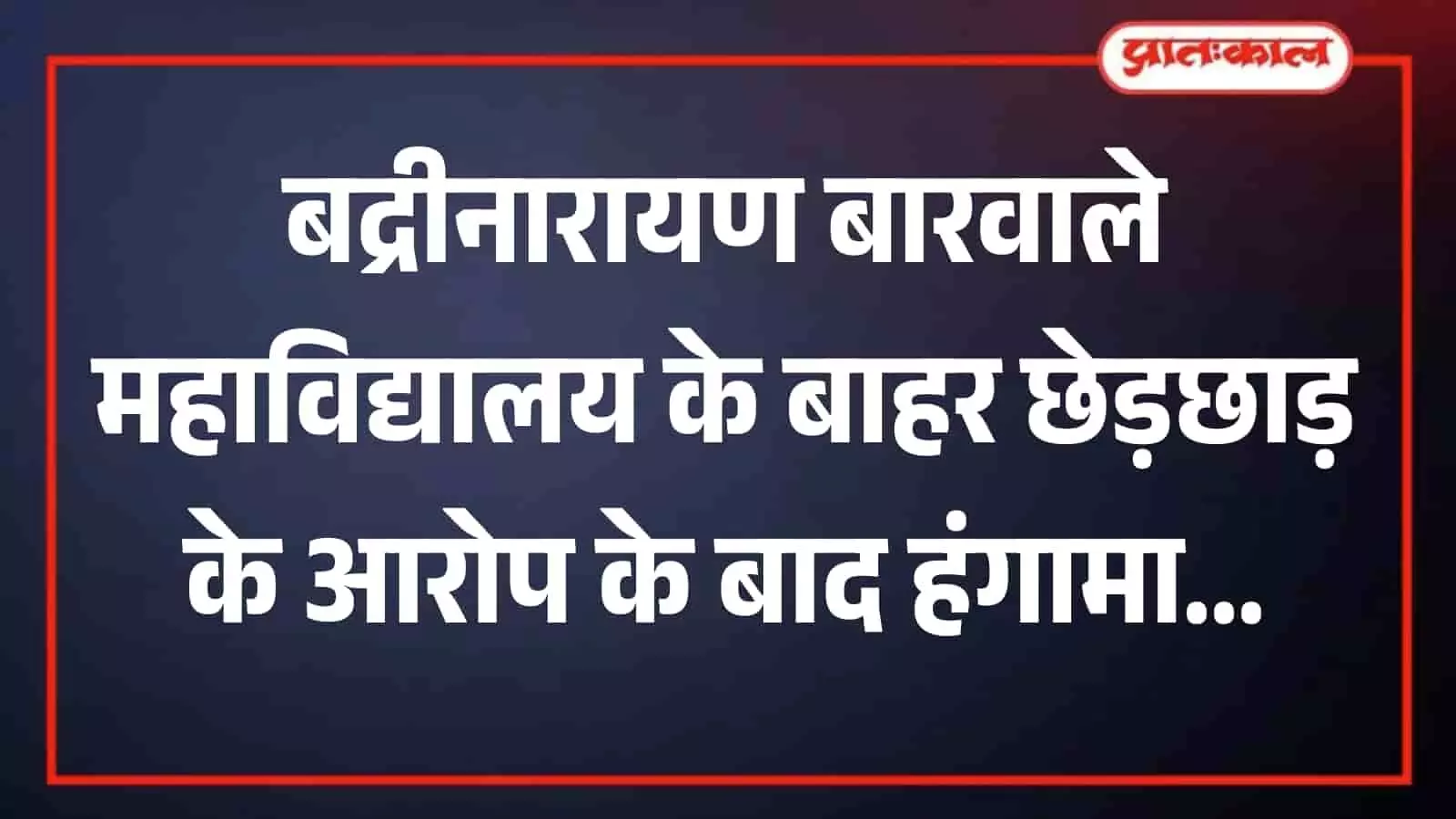 बद्रीनारायण बारवाले महाविद्यालय के बाहर सुरक्षा व्यवस्था संभालते चंदनझिरा पुलिस के जवान। बद्रीनारायण बारवाले महाविद्यालय के बाहर सुरक्षा व्यवस्था संभालते चंदनझिरा पुलिस के जवान।