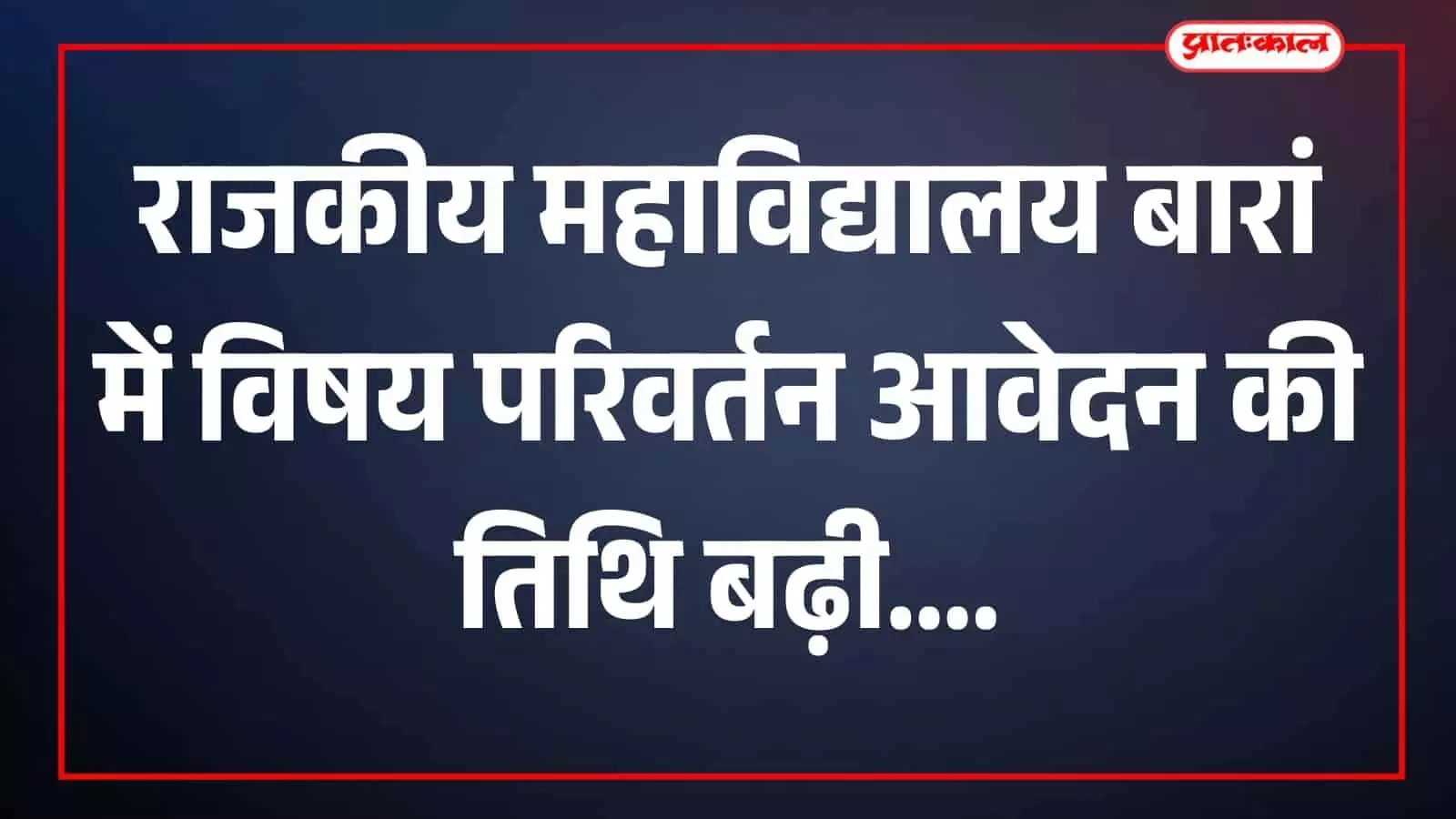तस्वीर में महाविद्यालय परिसर में विद्यार्थी आवेदन प्रक्रिया करते दिख रहे हैं तस्वीर में महाविद्यालय परिसर में विद्यार्थी आवेदन प्रक्रिया करते दिख रहे हैं