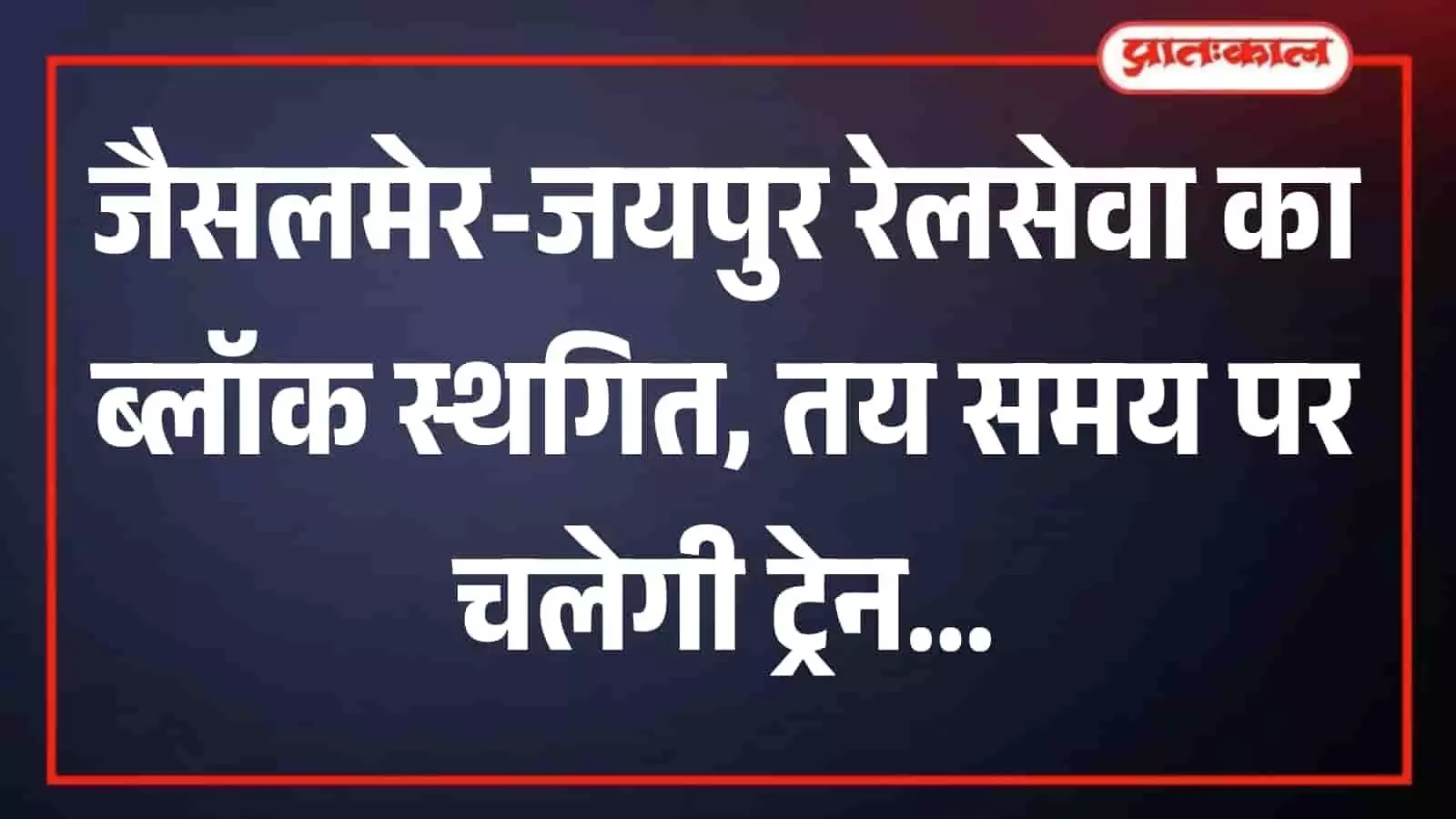 सांभर लेक रेलवे स्टेशन के ट्रैक पर खड़ी जैसलमेर-जयपुर एक्सप्रेस ट्रेन की तस्वीर। सांभर लेक रेलवे स्टेशन के ट्रैक पर खड़ी जैसलमेर-जयपुर एक्सप्रेस ट्रेन की तस्वीर।