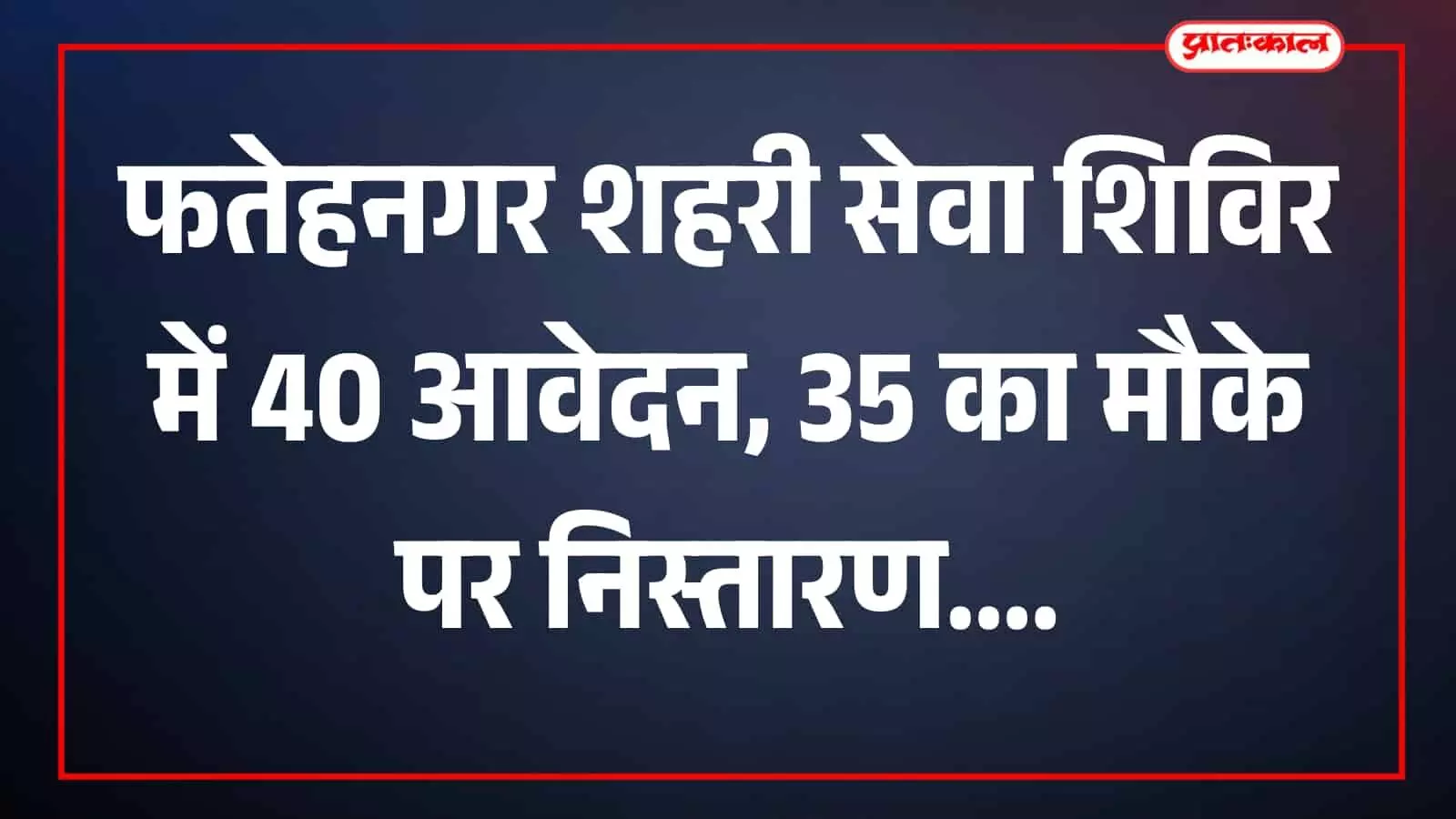 तस्वीर में नगरपालिका अधिकारी और नागरिक शहरी सेवा शिविर में पौधे वितरित करते दिख रहे हैं। तस्वीर में नगरपालिका अधिकारी और नागरिक शहरी सेवा शिविर में पौधे वितरित करते दिख रहे हैं।