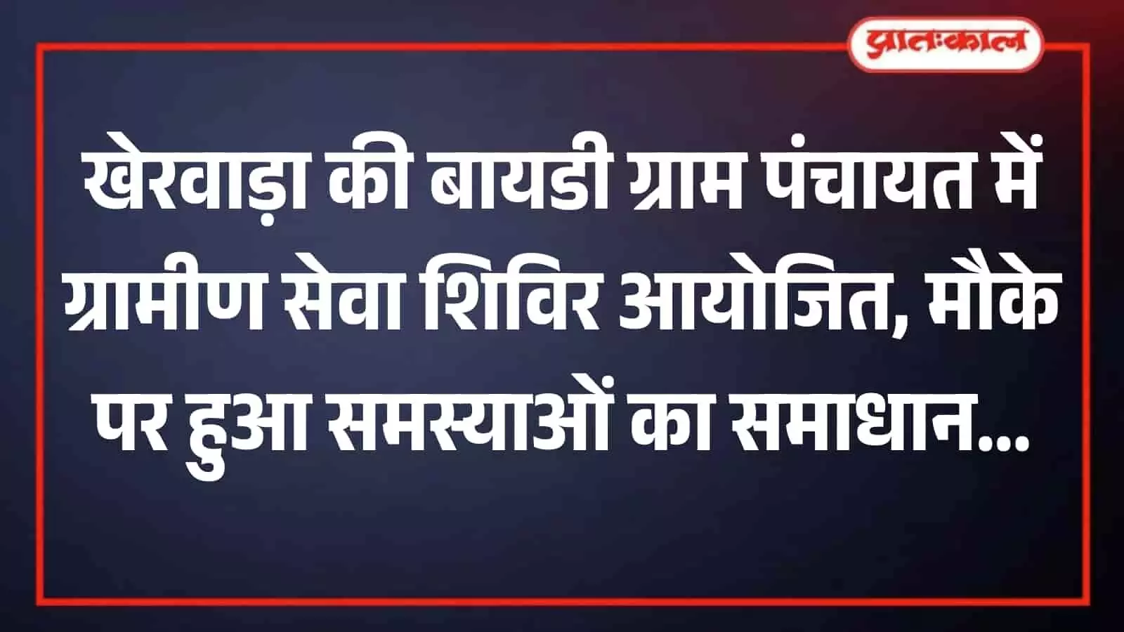 खेरवाड़ा के ग्रामीण सेवा शिविर में मेज पर बैठे अधिकारी और सामने खड़े ग्रामीण। खेरवाड़ा के ग्रामीण सेवा शिविर में मेज पर बैठे अधिकारी और सामने खड़े ग्रामीण।