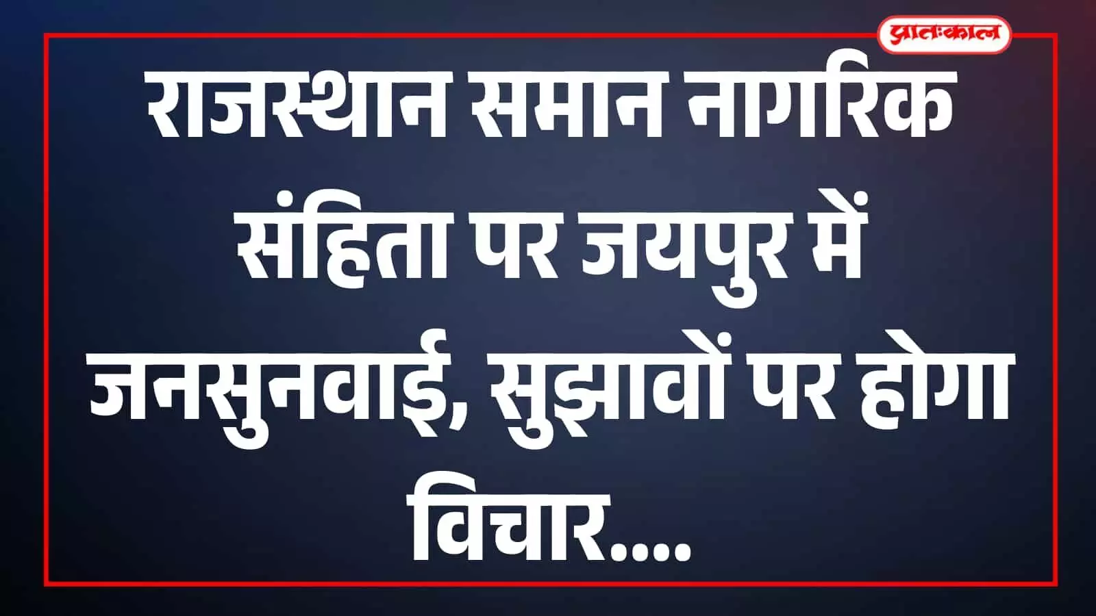 तस्वीर में शत्रुघ्न सिंह और अधिकारी जयपुर जिला कलेक्ट्रेट सभागार में जनसुनवाई के दौरान दिखाई दे रहे हैं।