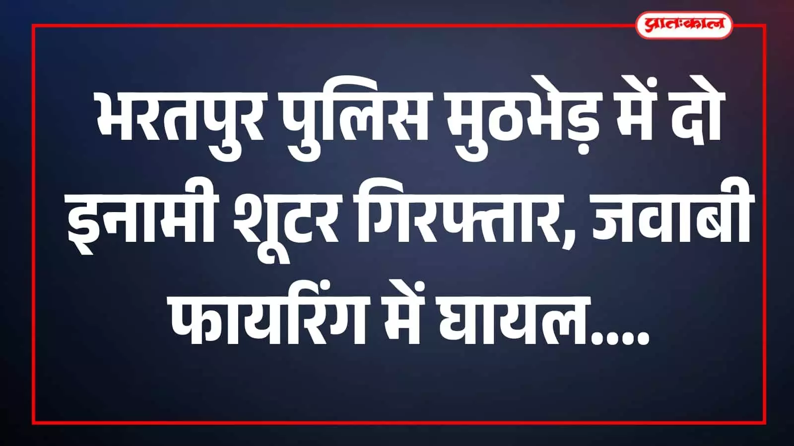 तस्वीर में पुलिसकर्मी दो आरोपियों को अस्पताल परिसर में सुरक्षा के बीच ले जाते हुए दिख रहे हैं। तस्वीर में पुलिसकर्मी दो आरोपियों को अस्पताल परिसर में सुरक्षा के बीच ले जाते हुए दिख रहे हैं।
