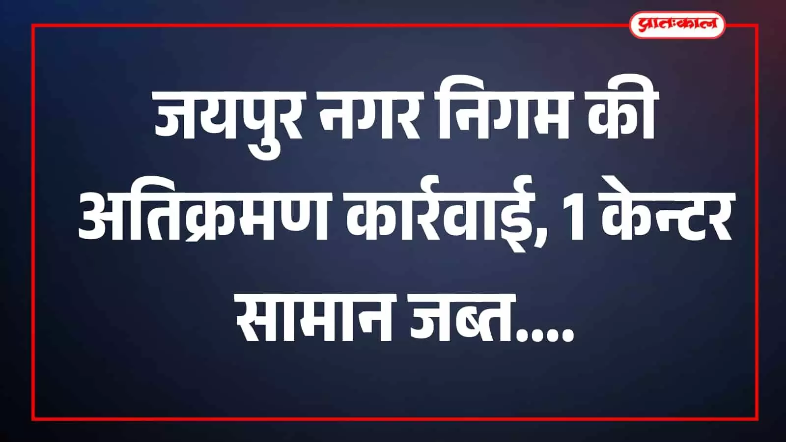 तस्वीर में नगर निगम जयपुर की सतर्कता टीम कार्रवाई के दौरान संबंधित क्षेत्र में दिख रही है। तस्वीर में नगर निगम जयपुर की सतर्कता टीम कार्रवाई के दौरान संबंधित क्षेत्र में दिख रही है।
