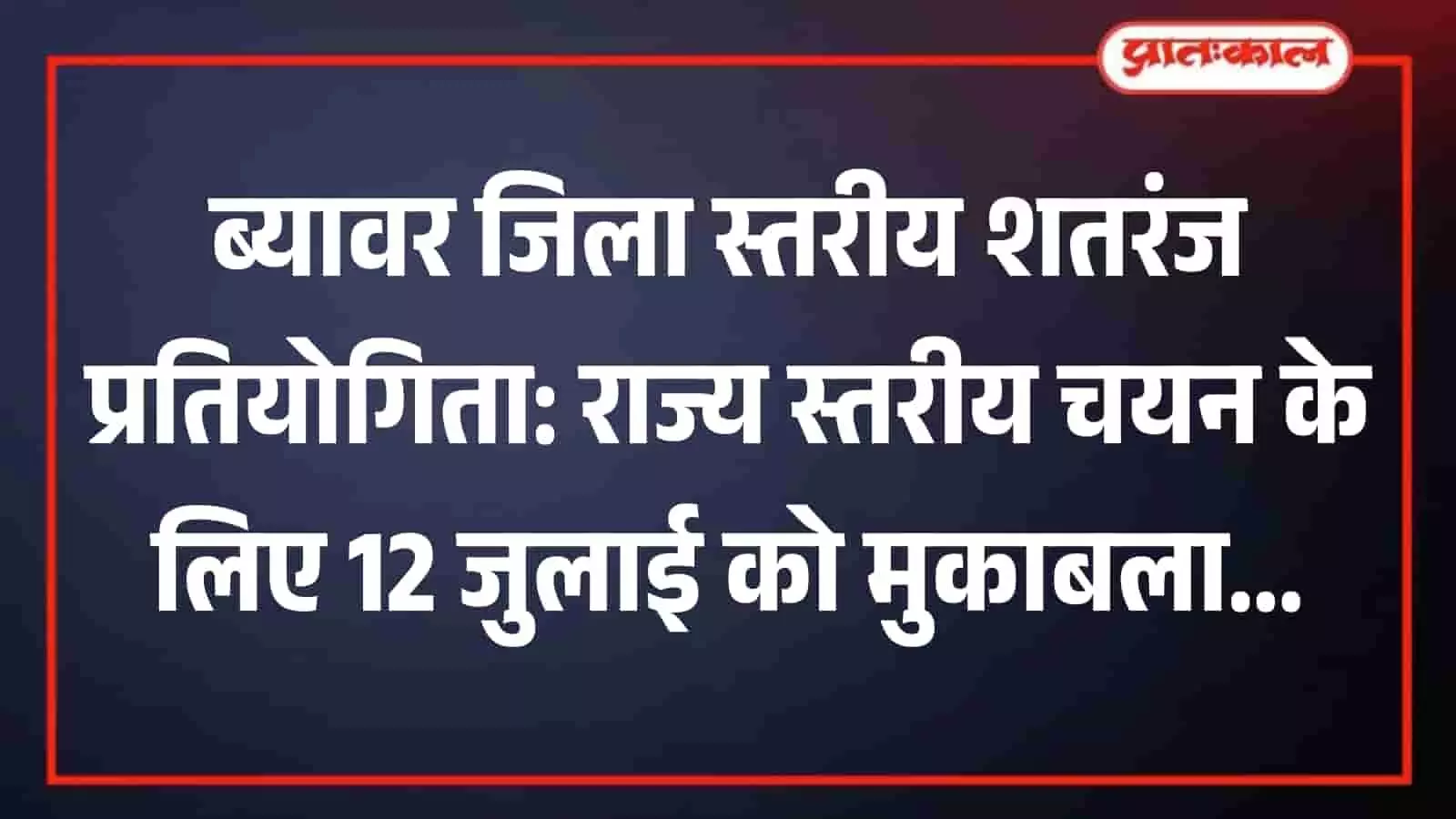 ब्यावर में आयोजित जिला स्तरीय शतरंज प्रतियोगिता के दौरान चेसबोर्ड पर रखे मोहरे।