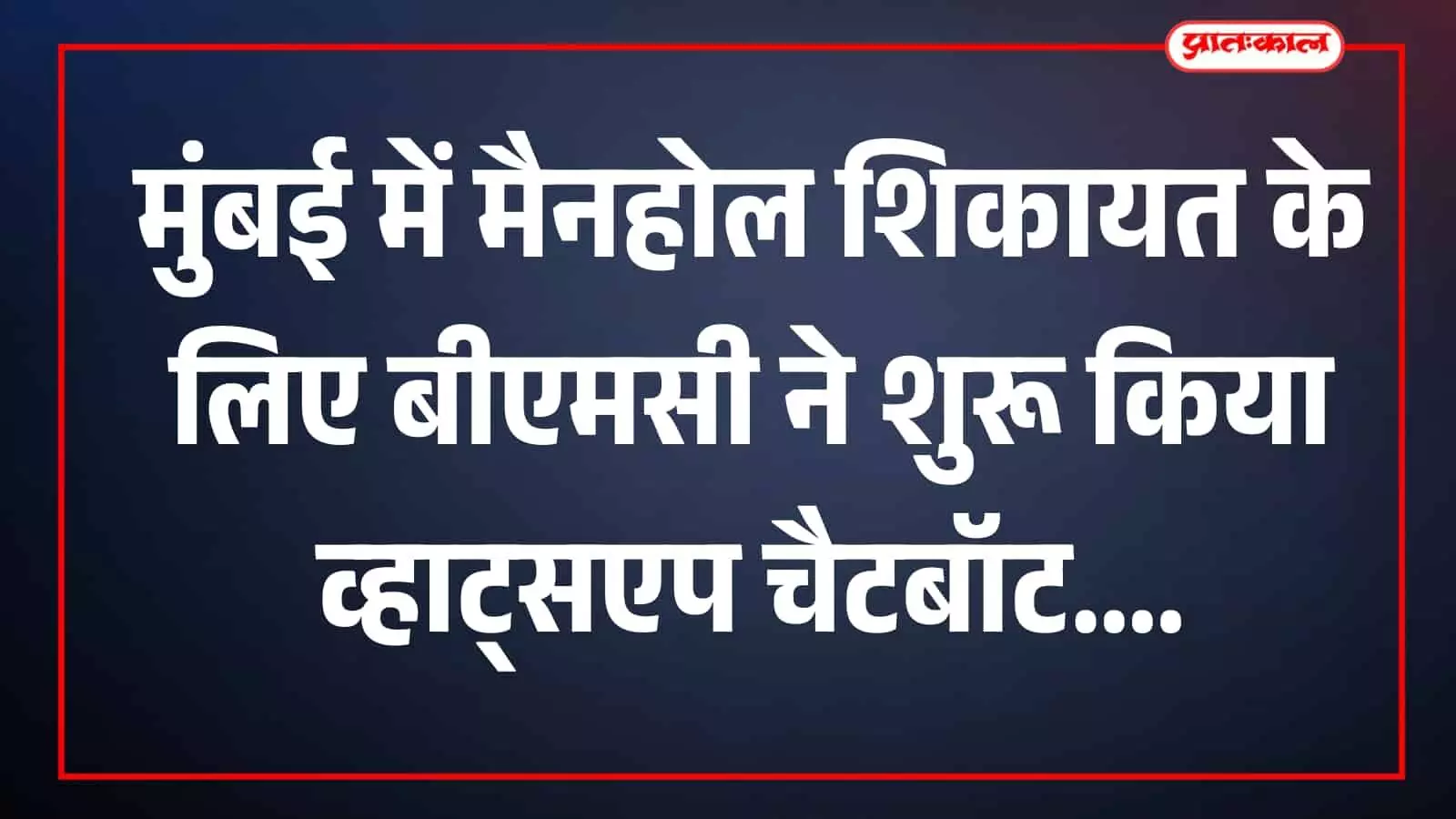 सड़क पर मैनहोल दिखाई दे रहा है मुंबई में शिकायत संदर्भ में। सड़क पर मैनहोल दिखाई दे रहा है मुंबई में शिकायत संदर्भ में।