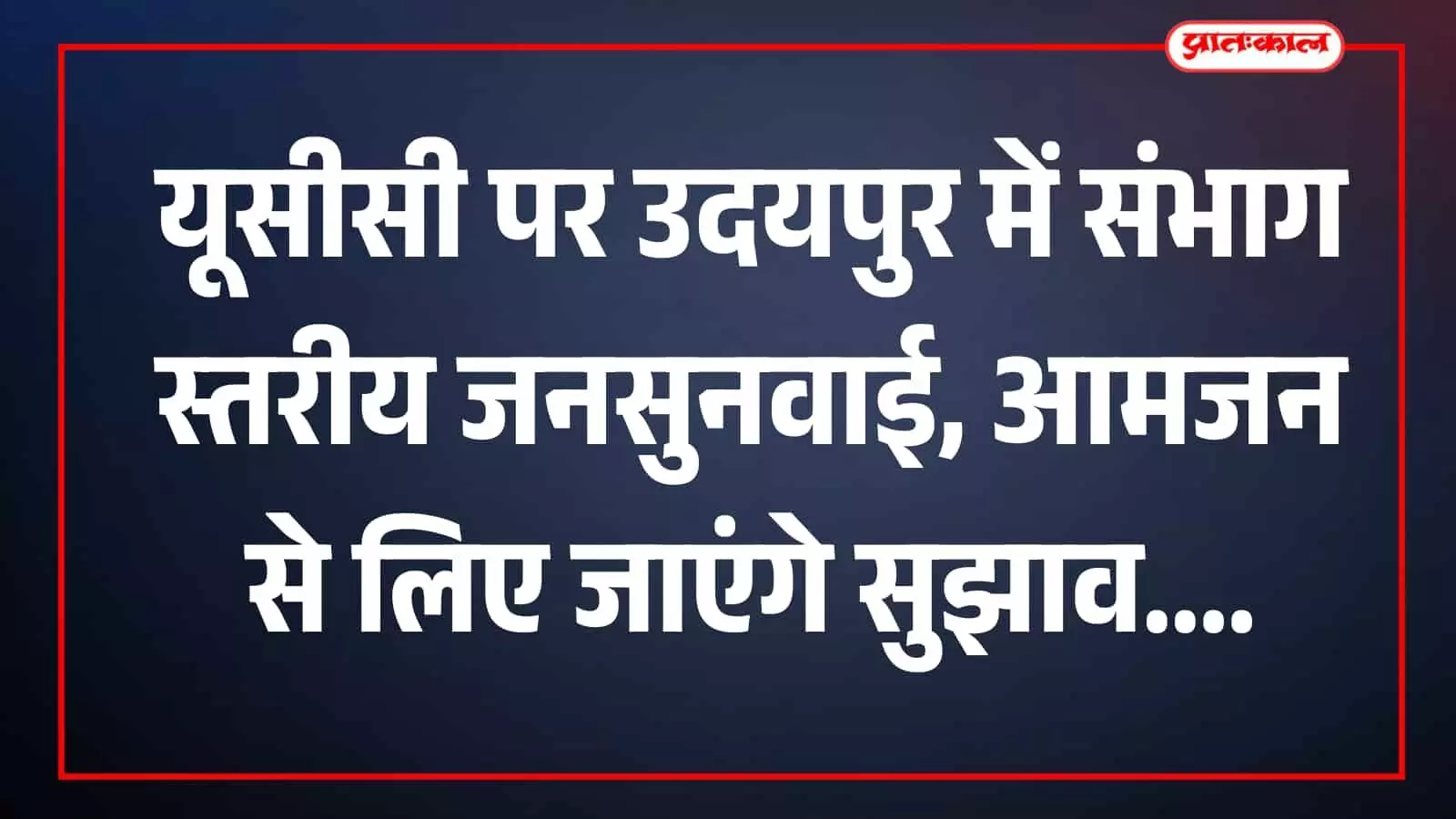 तस्वीर में डीओआईटी वीडियो कॉन्फ्रेंसिंग कक्ष में अधिकारी और प्रतिभागी जनसुनवाई में उपस्थित हैं।