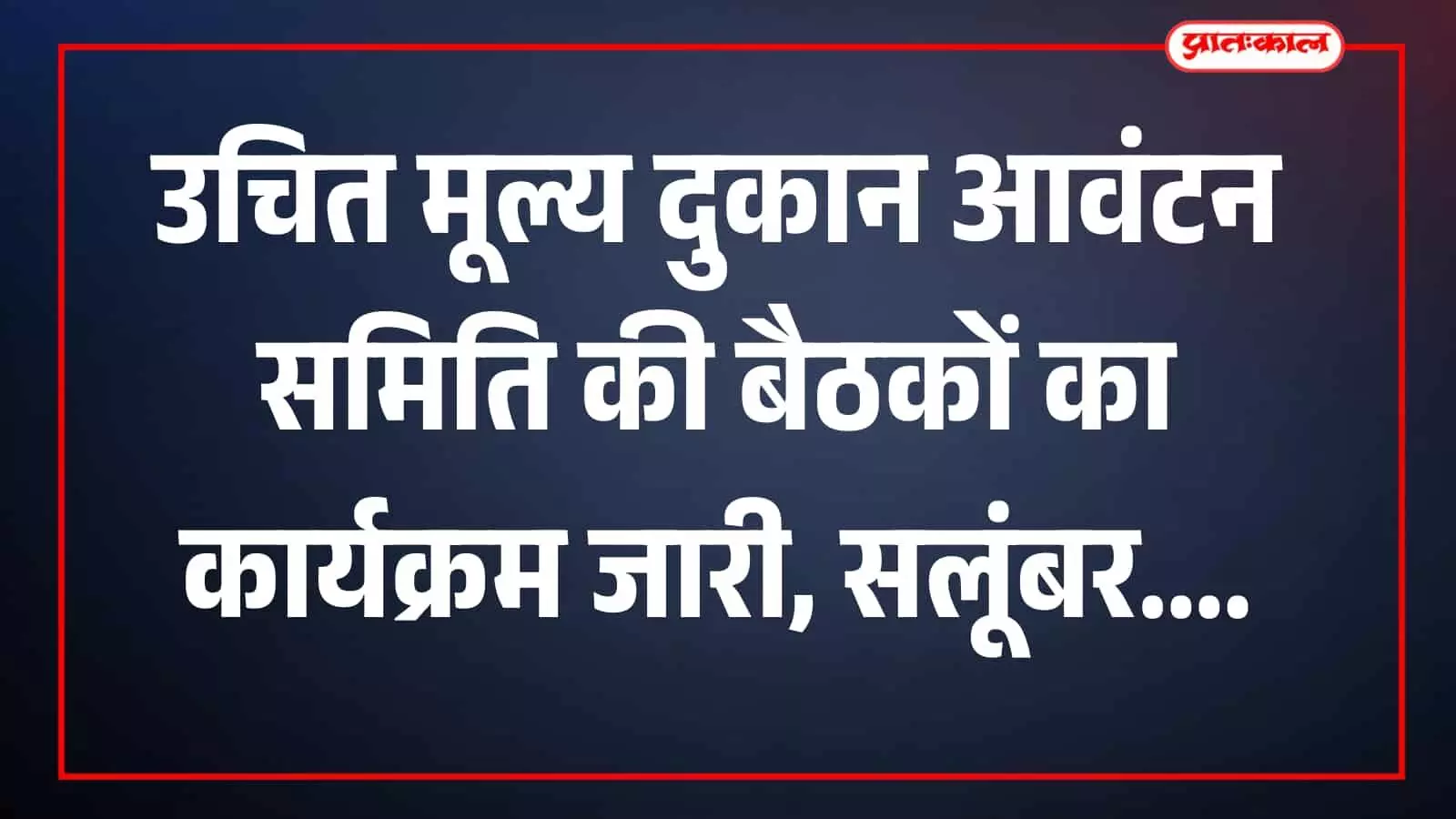 तस्वीर में जिला रसद अधिकारी कार्यालय सलूंबर में बैठक के दौरान अधिकारी और सदस्य दिखाई दे रहे हैं।