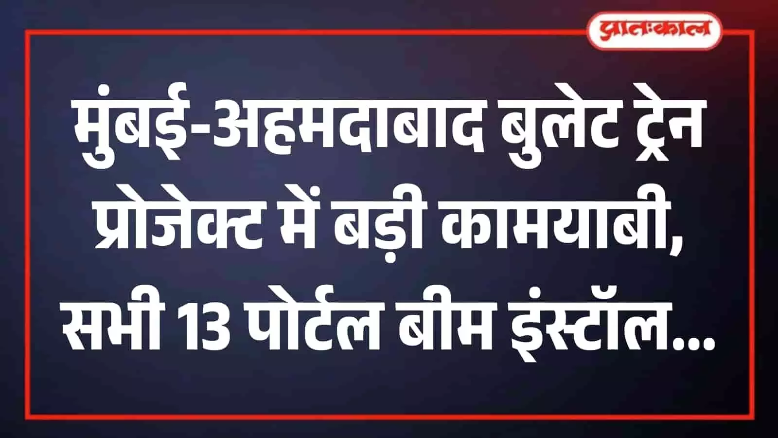 साबरमती में बुलेट ट्रेन वायाडक्ट के लिए भारी क्रेन से पोर्टल बीम लगाने का निर्माण कार्य। साबरमती में बुलेट ट्रेन वायाडक्ट के लिए भारी क्रेन से पोर्टल बीम लगाने का निर्माण कार्य।