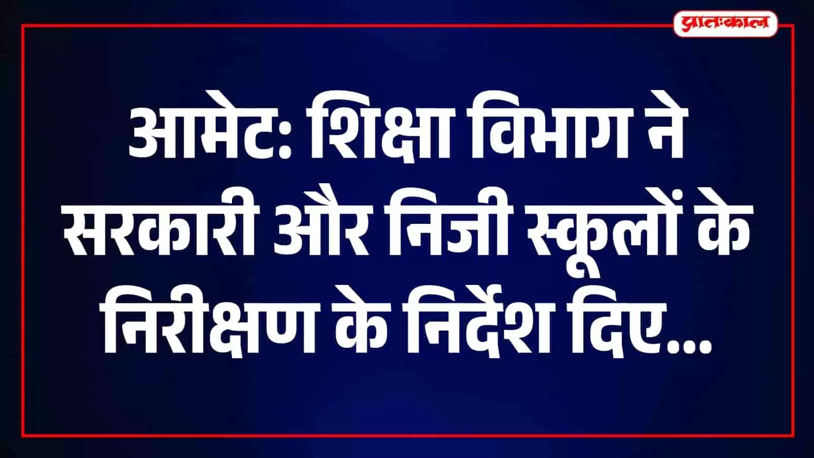 शिक्षा अधिकारी आमेट के एक विद्यालय परिसर में शैक्षिक व्यवस्था और संसाधनों की जांच कर रहे हैं। शिक्षा अधिकारी आमेट के एक विद्यालय परिसर में शैक्षिक व्यवस्था और संसाधनों की जांच कर रहे हैं।