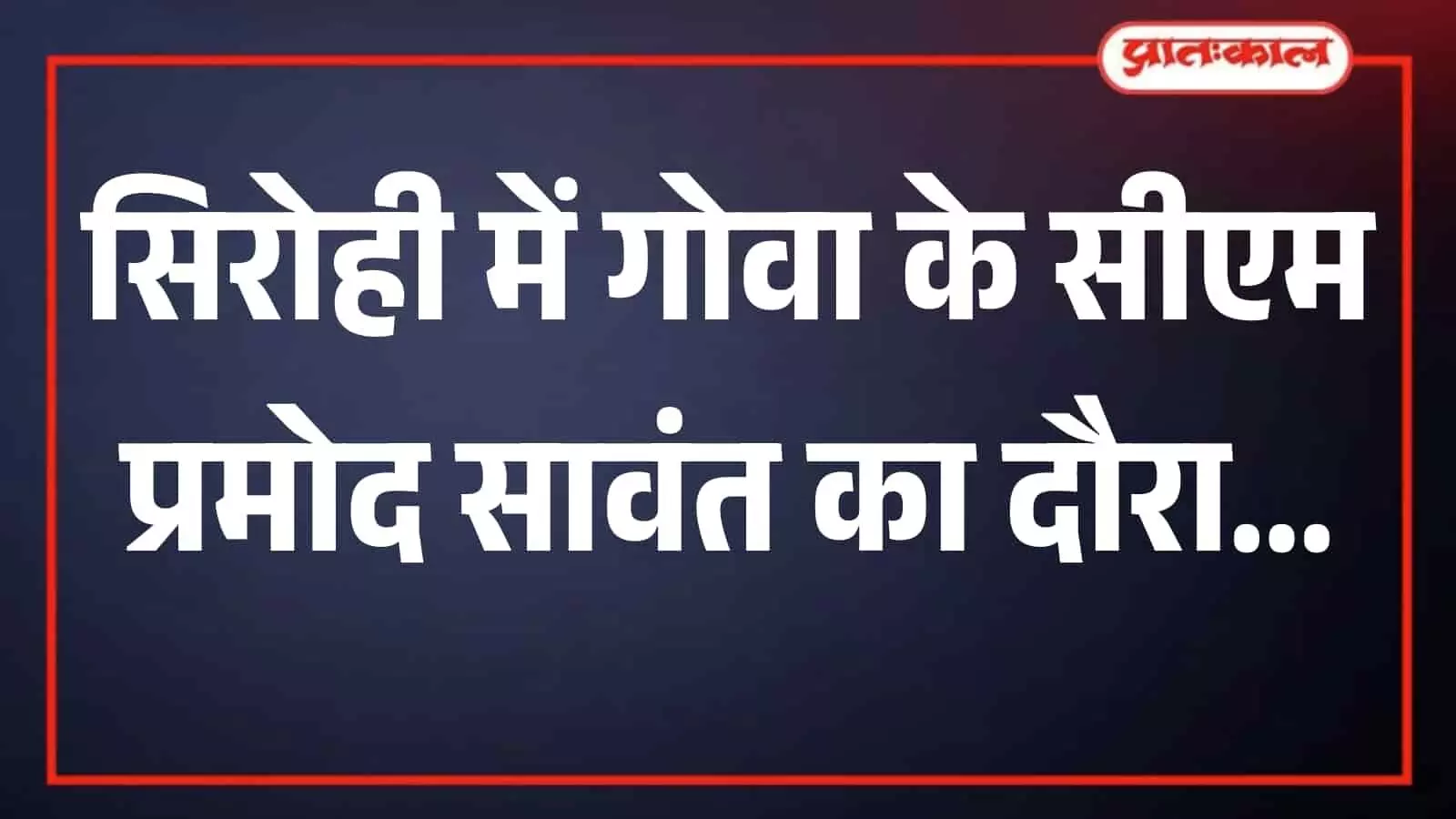 ज्ञानसरोवर के हारमनी हॉल में मंच पर बैठे मुख्यमंत्री प्रमोद सावंत और राजनेता ज्ञानसरोवर के हारमनी हॉल में मंच पर बैठे मुख्यमंत्री प्रमोद सावंत और राजनेता