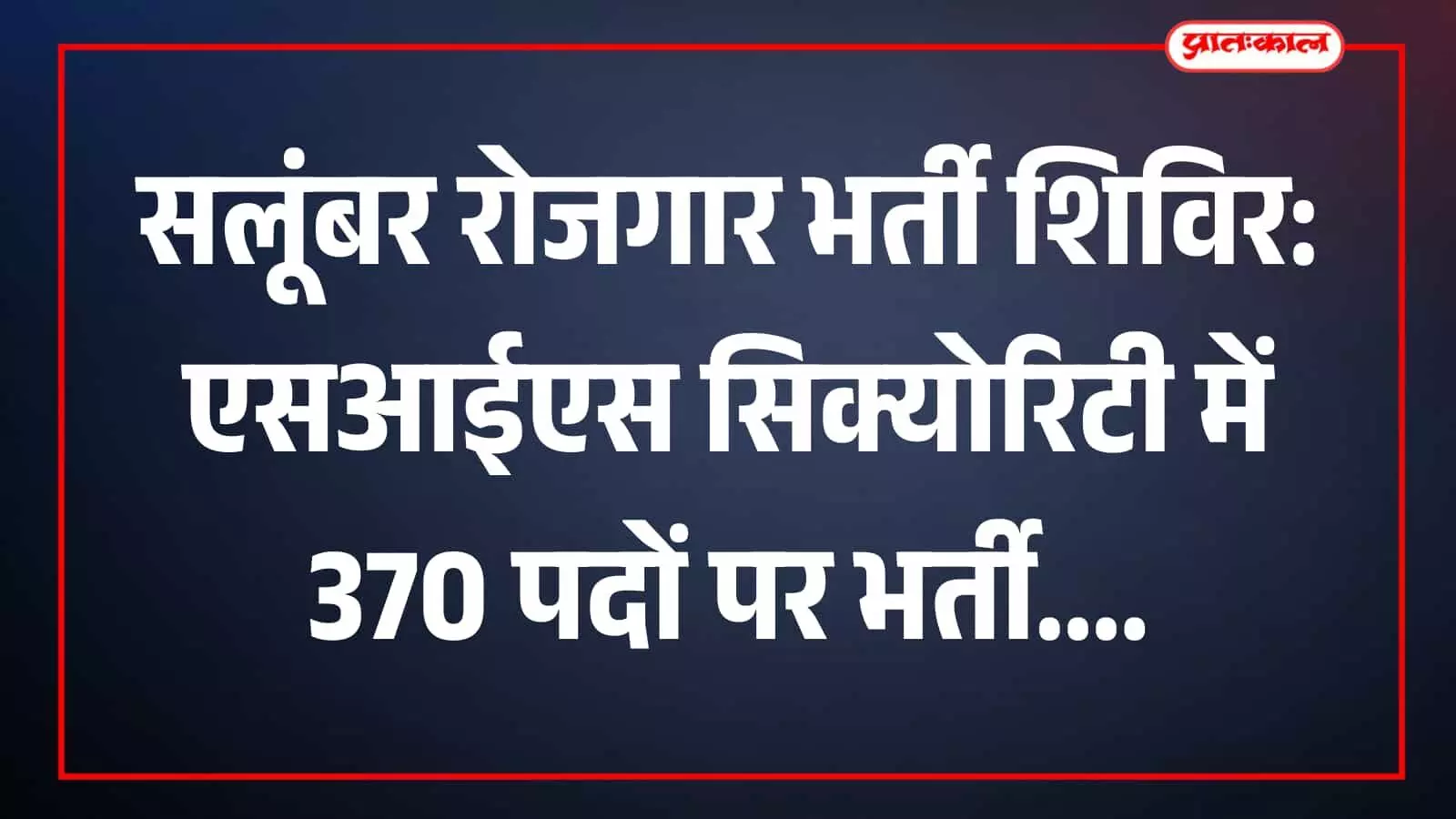 तस्वीर में भर्ती शिविर में अभ्यर्थी दस्तावेज जमा करते हुए दिखाई दे रहे हैं। तस्वीर में भर्ती शिविर में अभ्यर्थी दस्तावेज जमा करते हुए दिखाई दे रहे हैं।