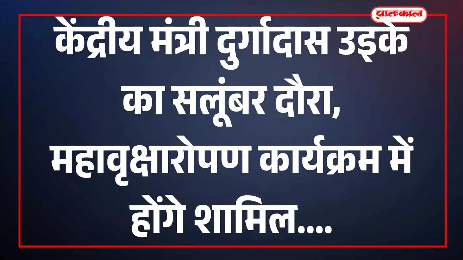 तस्वीर में केंद्रीय मंत्री दुर्गादास उइके वृक्षारोपण कार्यक्रम स्थल पर उपस्थित दिख रहे हैं। तस्वीर में केंद्रीय मंत्री दुर्गादास उइके वृक्षारोपण कार्यक्रम स्थल पर उपस्थित दिख रहे हैं।
