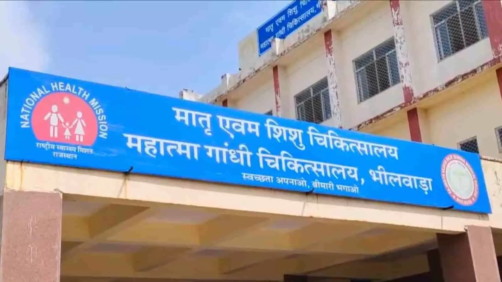 भीलवाड़ा के मातृ एवं शिशु चिकित्सालय का मुख्य बोर्ड और उसकी बहुमंजिला इमारत। भीलवाड़ा के मातृ एवं शिशु चिकित्सालय का मुख्य बोर्ड और उसकी बहुमंजिला इमारत।