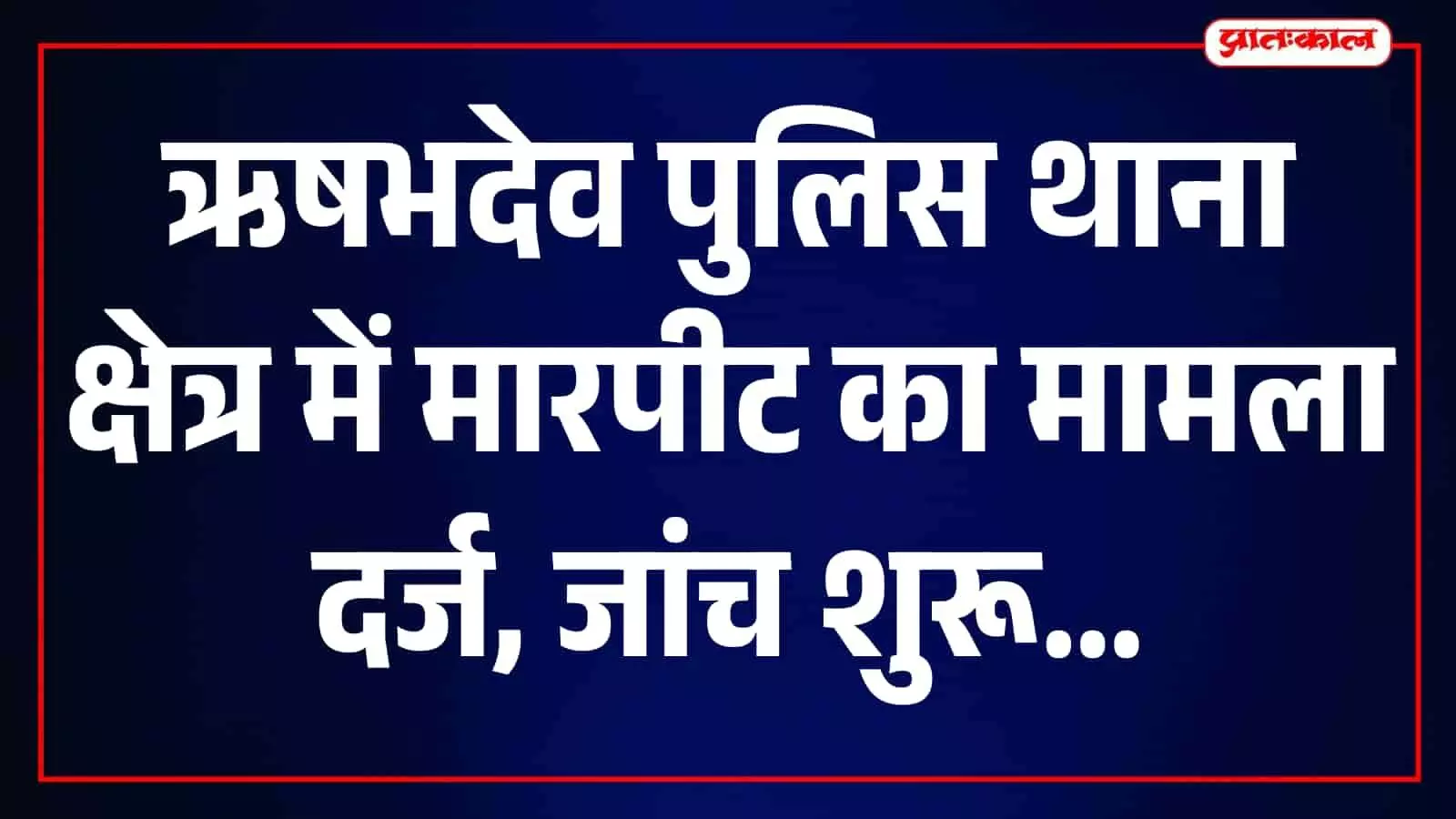 ऋषभदेव पुलिस थाने के मुख्य द्वार और परिसर का दृश्य जो जांच प्रक्रिया हेतु है। ऋषभदेव पुलिस थाने के मुख्य द्वार और परिसर का दृश्य जो जांच प्रक्रिया हेतु है।