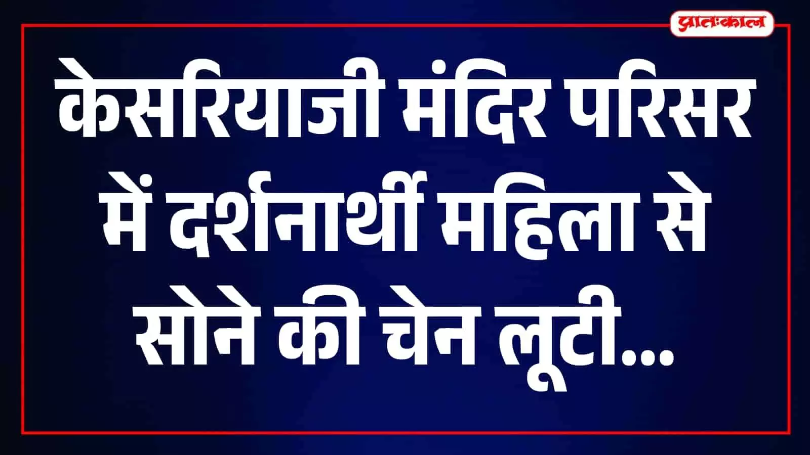 पुलिस अधिकारी ऋषभदेव स्थित केसरियाजी मंदिर परिसर में साक्ष्य एकत्रित कर रहे हैं। पुलिस अधिकारी ऋषभदेव स्थित केसरियाजी मंदिर परिसर में साक्ष्य एकत्रित कर रहे हैं।