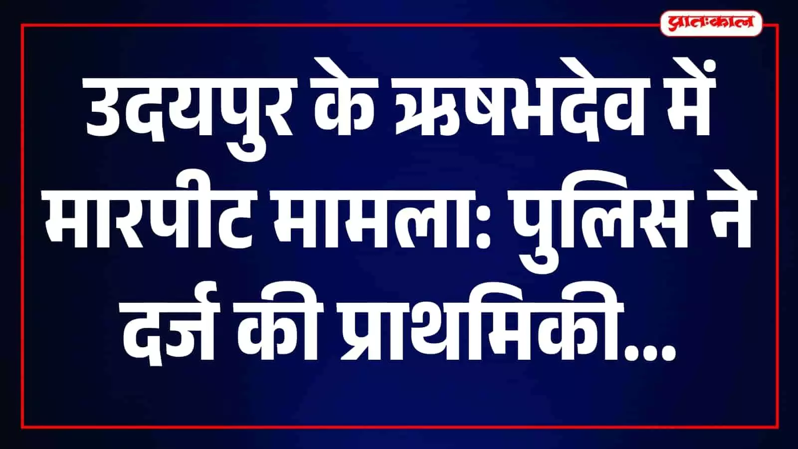 उदयपुर के ऋषभदेव पुलिस थाने में एक पुलिस अधिकारी फाइल देखते हुए दिख रहे हैं। उदयपुर के ऋषभदेव पुलिस थाने में एक पुलिस अधिकारी फाइल देखते हुए दिख रहे हैं।