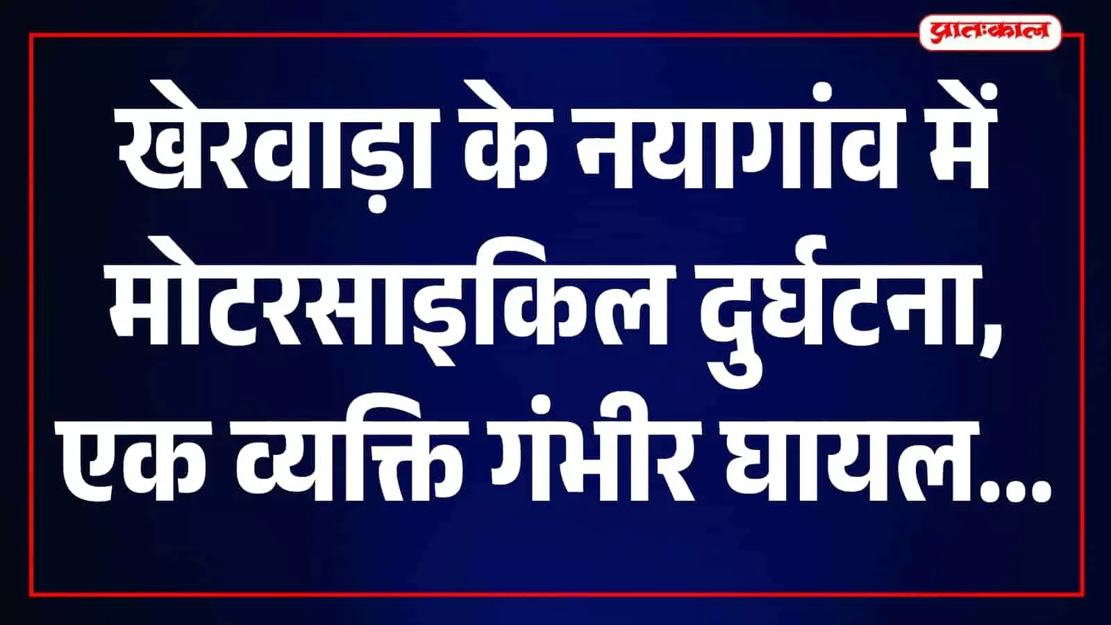 पहाड़ा थाना पुलिस खेरवाड़ा में सड़क दुर्घटना के बाद जांच करते हुए। पहाड़ा थाना पुलिस खेरवाड़ा में सड़क दुर्घटना के बाद जांच करते हुए।
