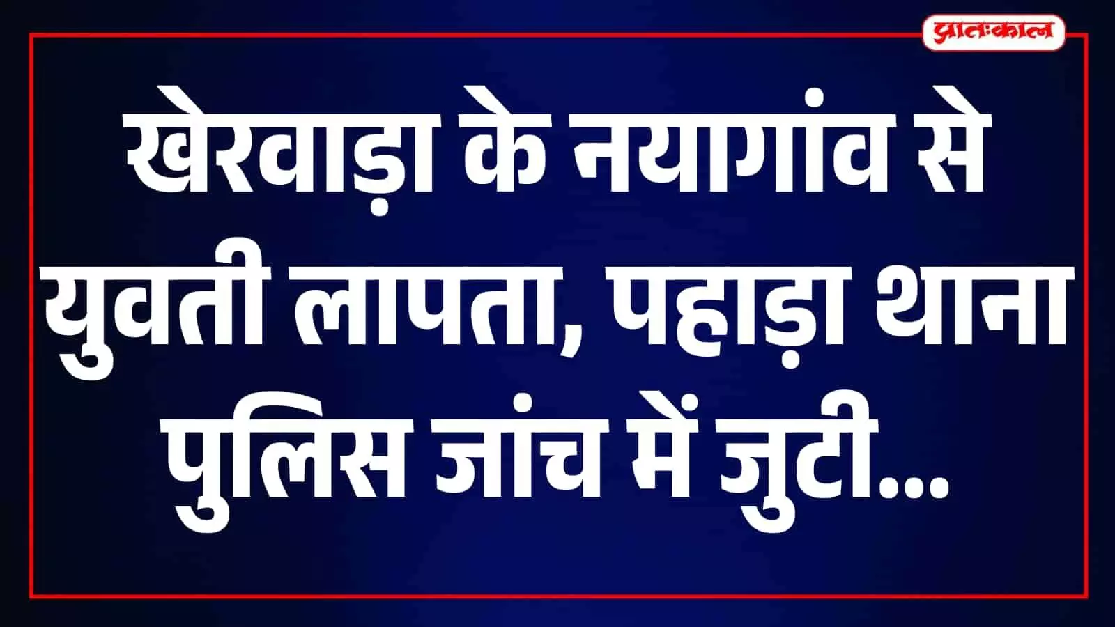 पहाड़ा पुलिस थाना परिसर का दृश्य जहां मामले की जांच की जा रही है। पहाड़ा पुलिस थाना परिसर का दृश्य जहां मामले की जांच की जा रही है।