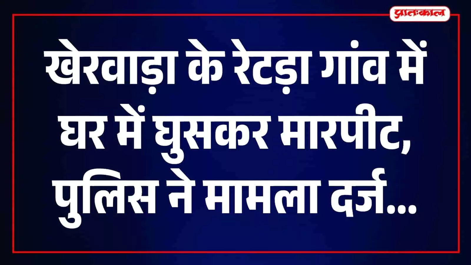 पाटिया थाना क्षेत्र में पुलिस अधिकारी जांच और कानूनी कार्रवाई करते हुए नजर आ रहे हैं। पाटिया थाना क्षेत्र में पुलिस अधिकारी जांच और कानूनी कार्रवाई करते हुए नजर आ रहे हैं।