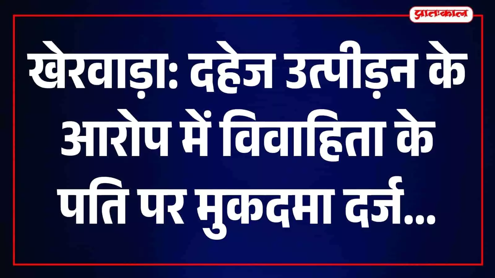 खेरवाड़ा के पाटिया थाने के बाहर का दृश्य जहां पुलिस जांच कर रही है। खेरवाड़ा के पाटिया थाने के बाहर का दृश्य जहां पुलिस जांच कर रही है।