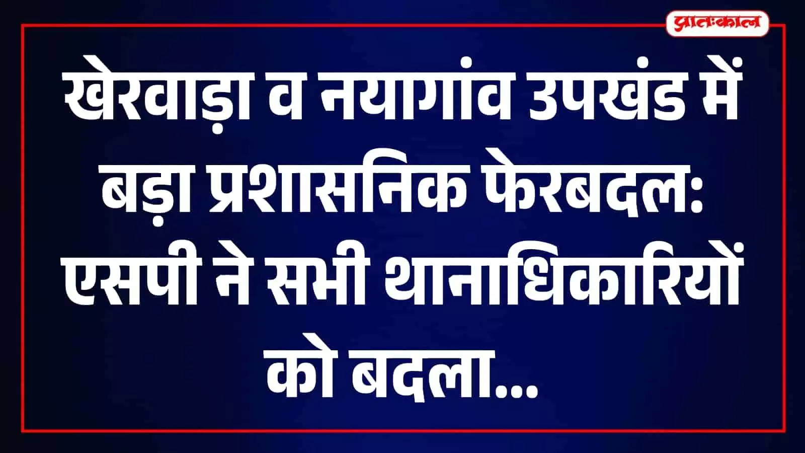 खेरवाड़ा पुलिस थाने के बाहर तैनात पुलिस अधिकारी और कार्यालय का दृश्य। खेरवाड़ा पुलिस थाने के बाहर तैनात पुलिस अधिकारी और कार्यालय का दृश्य।