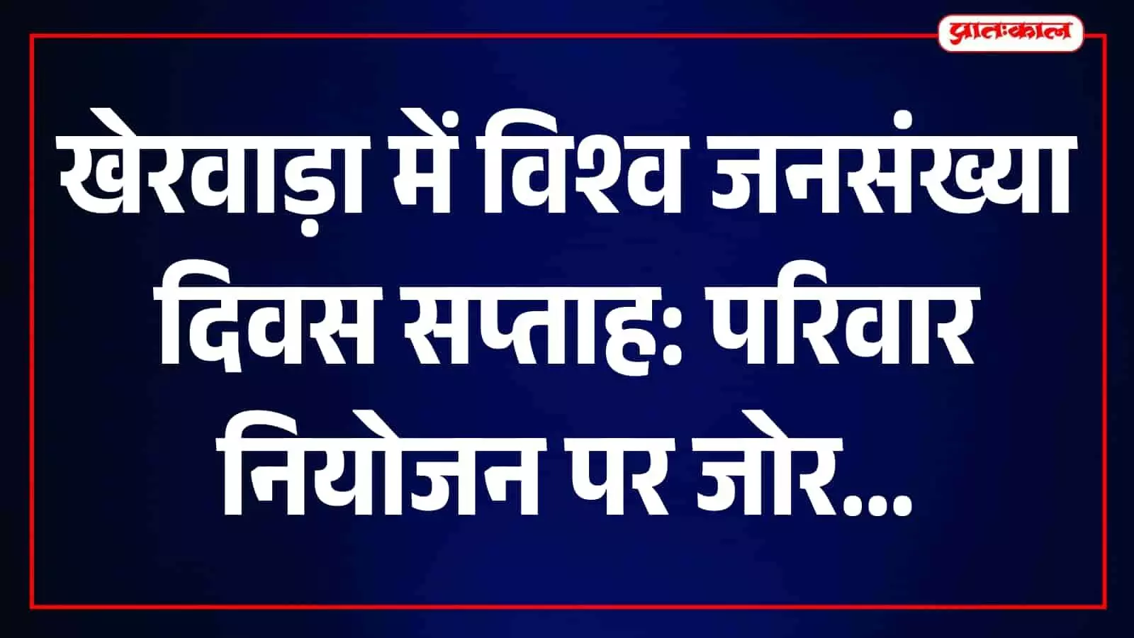 खेरवाड़ा में स्वास्थ्य अधिकारी समुदाय को परिवार नियोजन के प्रति जागरूक कर रहे हैं। खेरवाड़ा में स्वास्थ्य अधिकारी समुदाय को परिवार नियोजन के प्रति जागरूक कर रहे हैं।