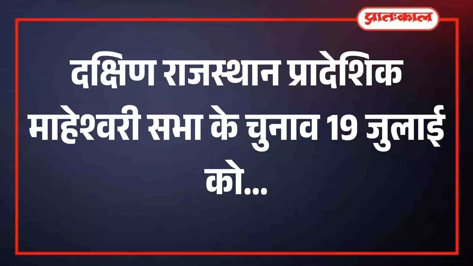 आनंदम् भवन भीलवाड़ा में चुनावी बैठक के दौरान बातचीत करते माहेश्वरी सभा के सदस्य। आनंदम् भवन भीलवाड़ा में चुनावी बैठक के दौरान बातचीत करते माहेश्वरी सभा के सदस्य।