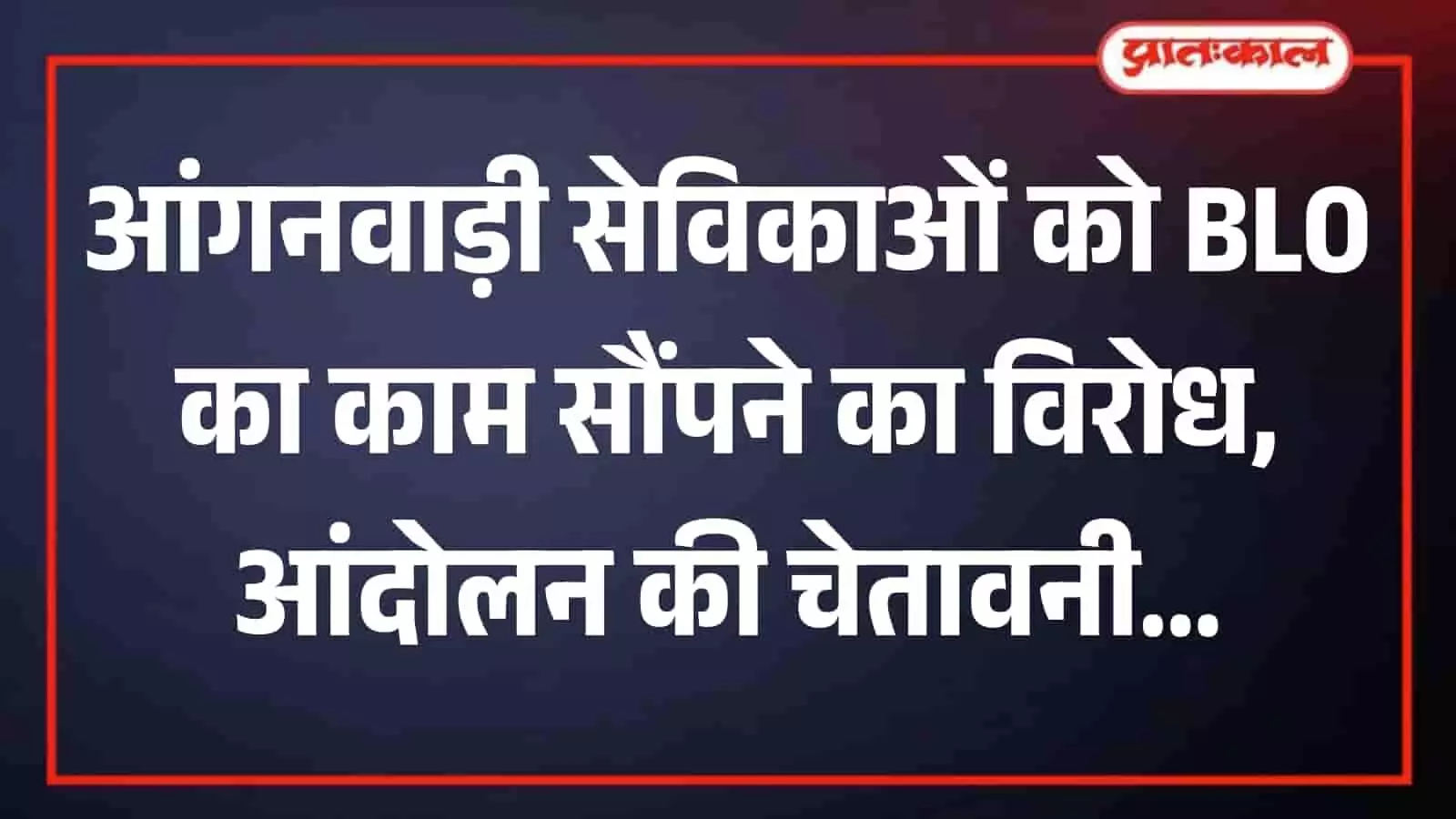 कार्यालय में अधिकारियों को ज्ञापन सौंपती हुईं आंगनवाड़ी कर्मचारी संघटना की महिला पदाधिकारी। कार्यालय में अधिकारियों को ज्ञापन सौंपती हुईं आंगनवाड़ी कर्मचारी संघटना की महिला पदाधिकारी।