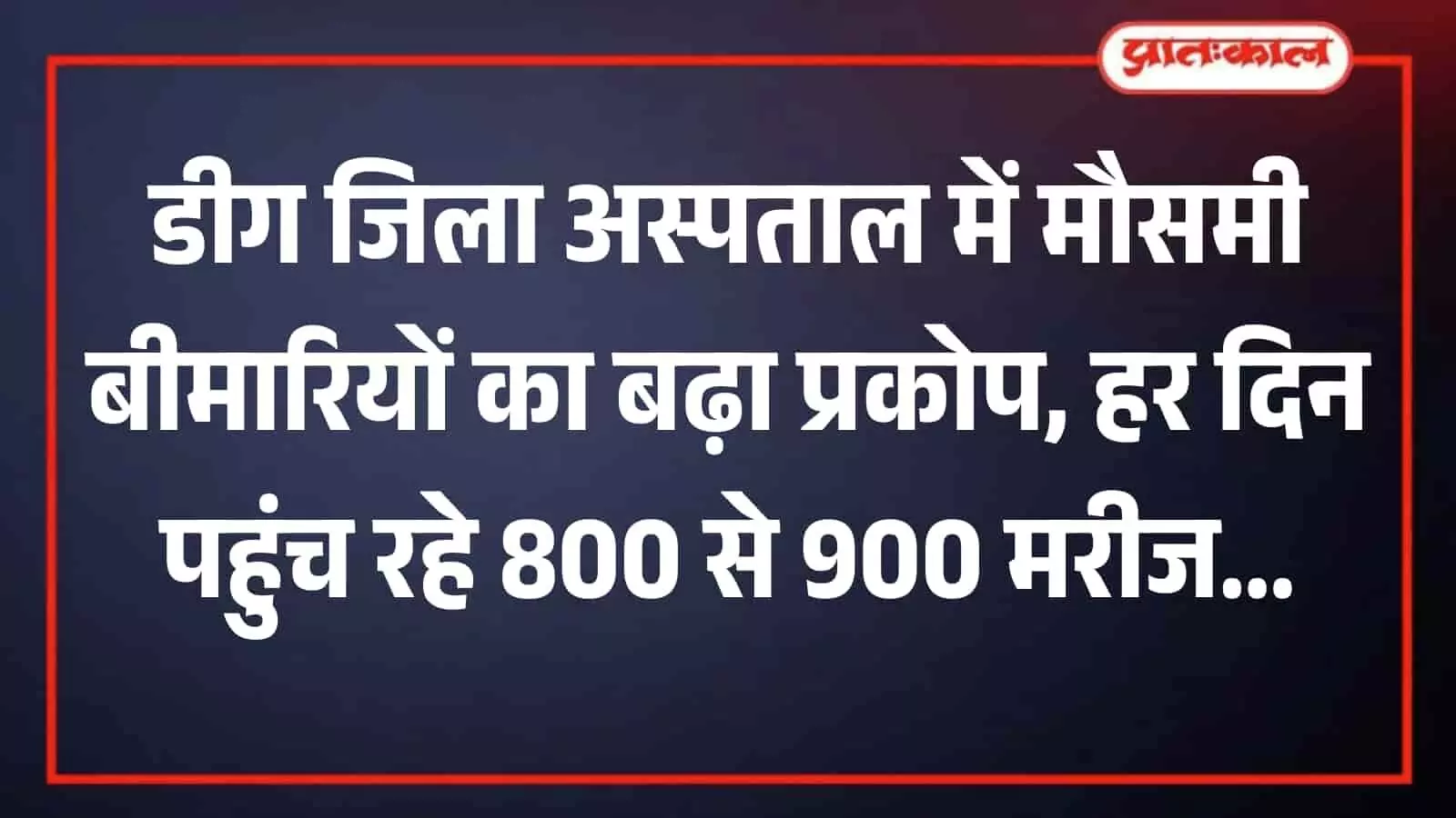 डीग जिला अस्पताल के ओपीडी वार्ड में उपचार के लिए लाइन में खड़े मरीज। डीग जिला अस्पताल के ओपीडी वार्ड में उपचार के लिए लाइन में खड़े मरीज।