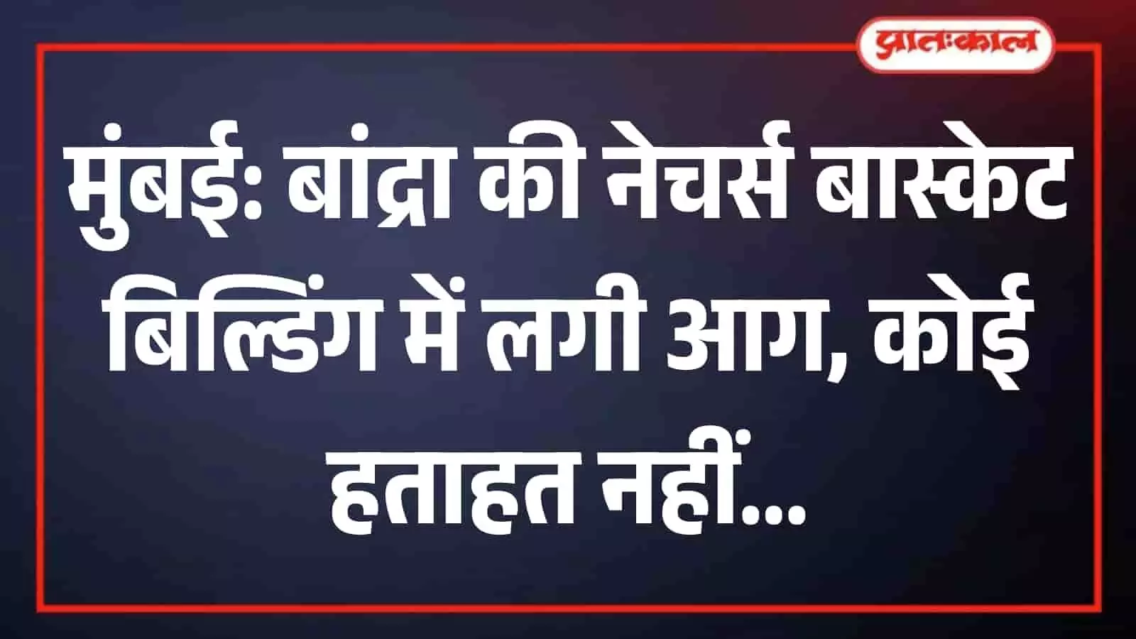 मुंबई के बांद्रा में दमकल विभाग के कर्मचारी इमारत में लगी आग को बुझाते हुए। मुंबई के बांद्रा में दमकल विभाग के कर्मचारी इमारत में लगी आग को बुझाते हुए।