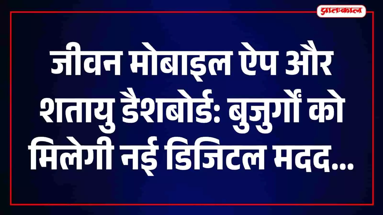 सवाई माधोपुर के सरकारी कार्यालय में अधिकारी वरिष्ठ नागरिकों के लिए डिजिटल पहल समझा रहे हैं। सवाई माधोपुर के सरकारी कार्यालय में अधिकारी वरिष्ठ नागरिकों के लिए डिजिटल पहल समझा रहे हैं।