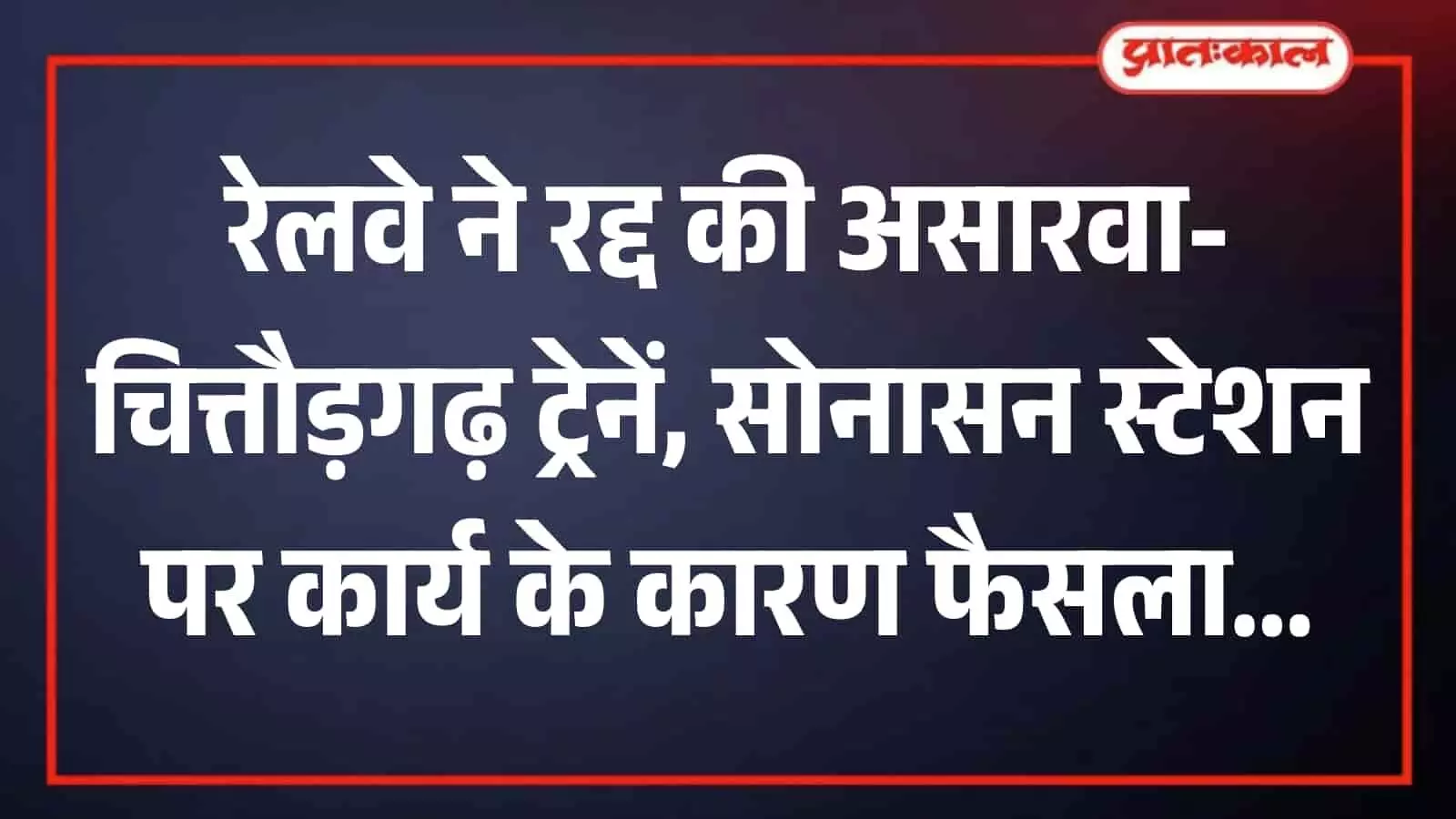 रेलवे ट्रैक पर दौड़ती हुई पैसेंजर ट्रेन जो सोनासन स्टेशन के तकनीकी कार्य के संदर्भ में है। रेलवे ट्रैक पर दौड़ती हुई पैसेंजर ट्रेन जो सोनासन स्टेशन के तकनीकी कार्य के संदर्भ में है।